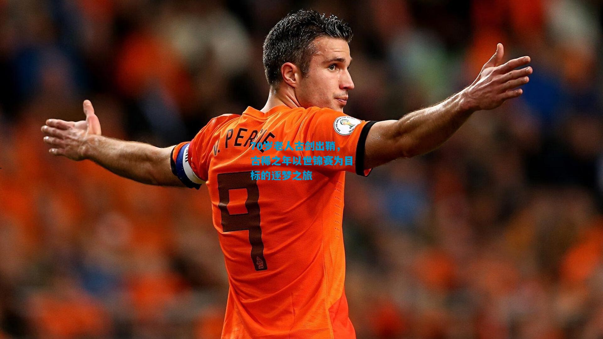 70岁老人古剑出鞘，古稀之年以世锦赛为目标的逐梦之旅