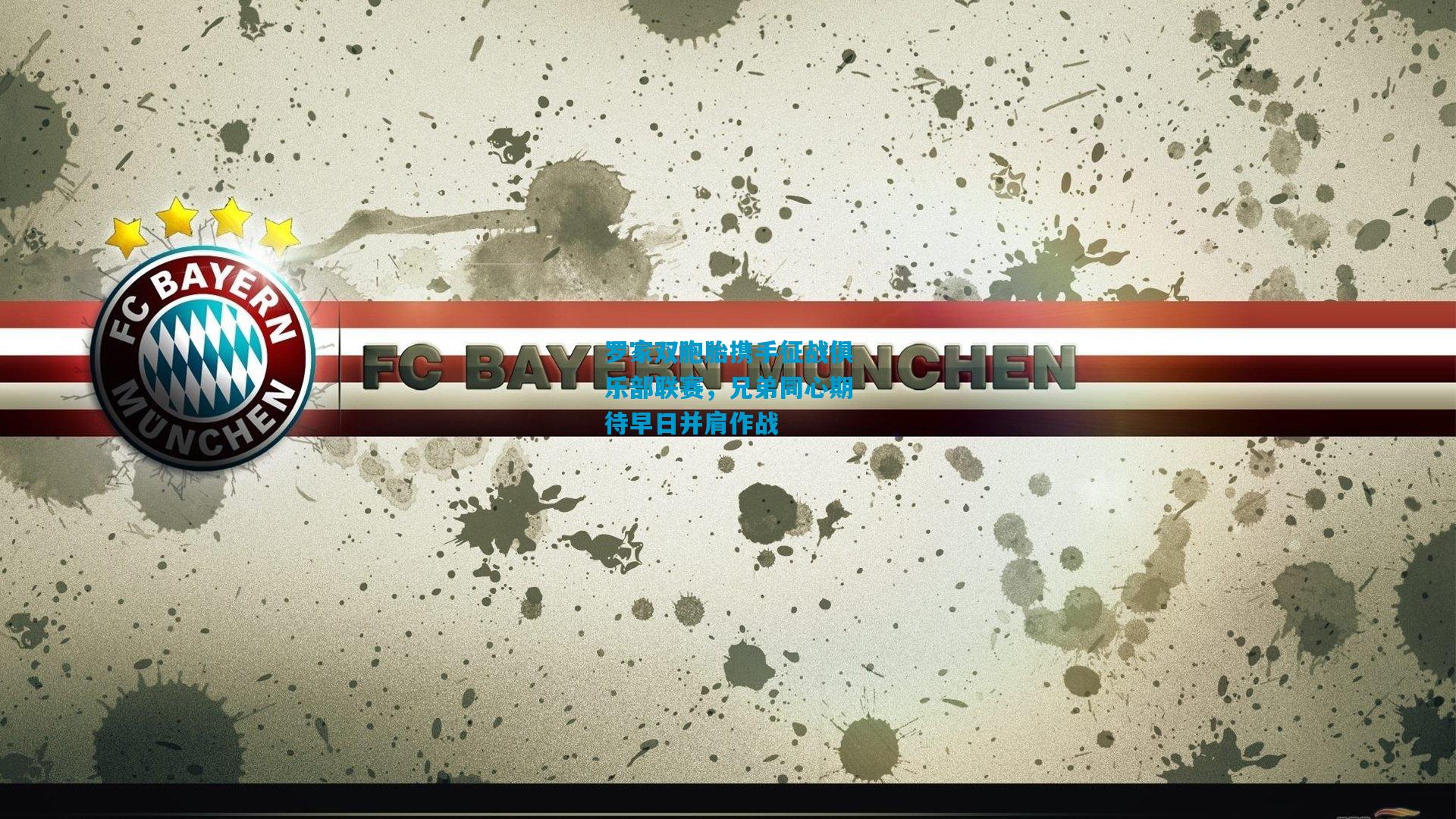 罗家双胞胎携手征战俱乐部联赛，兄弟同心期待早日并肩作战