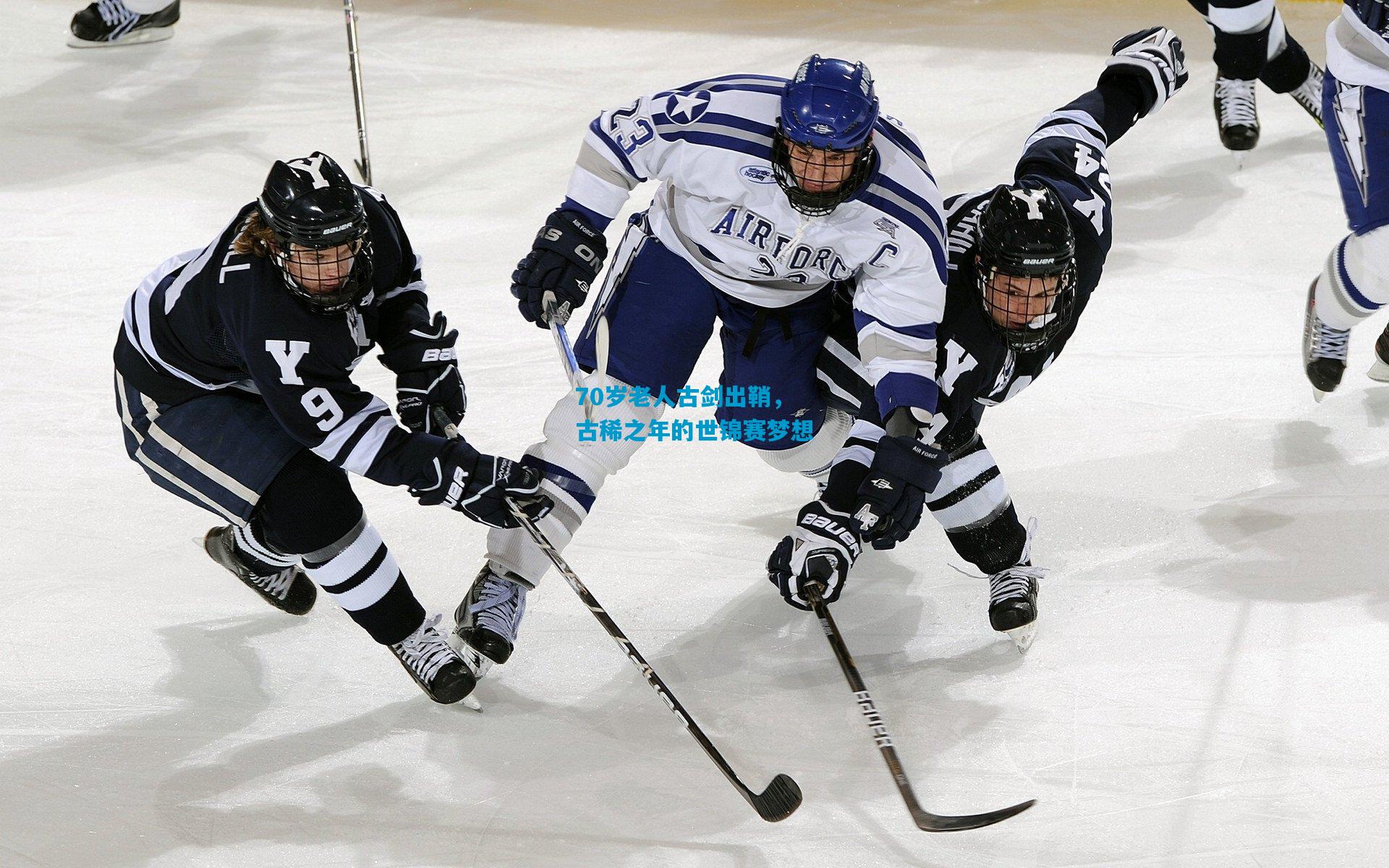 70岁老人古剑出鞘，古稀之年的世锦赛梦想