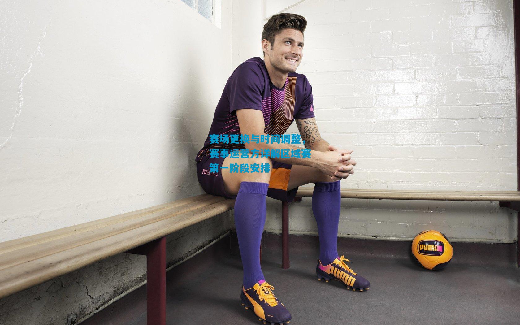 赛场更换与时间调整，赛事运营方详解区域赛第一阶段安排