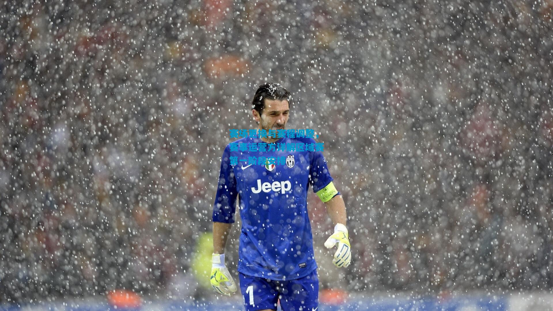 赛场更换与赛程调整，赛事运营方详解区域赛第一阶段安排