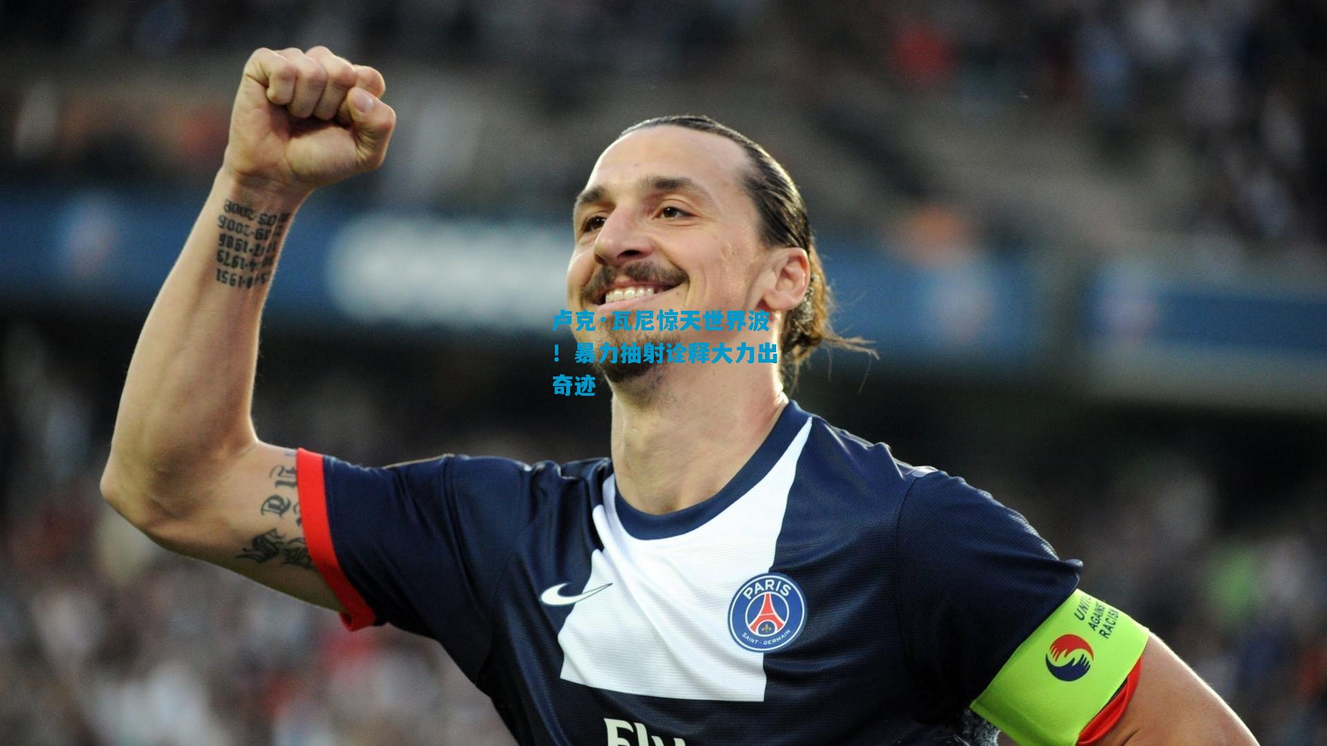 卢克·瓦尼惊天世界波！暴力抽射诠释大力出奇迹