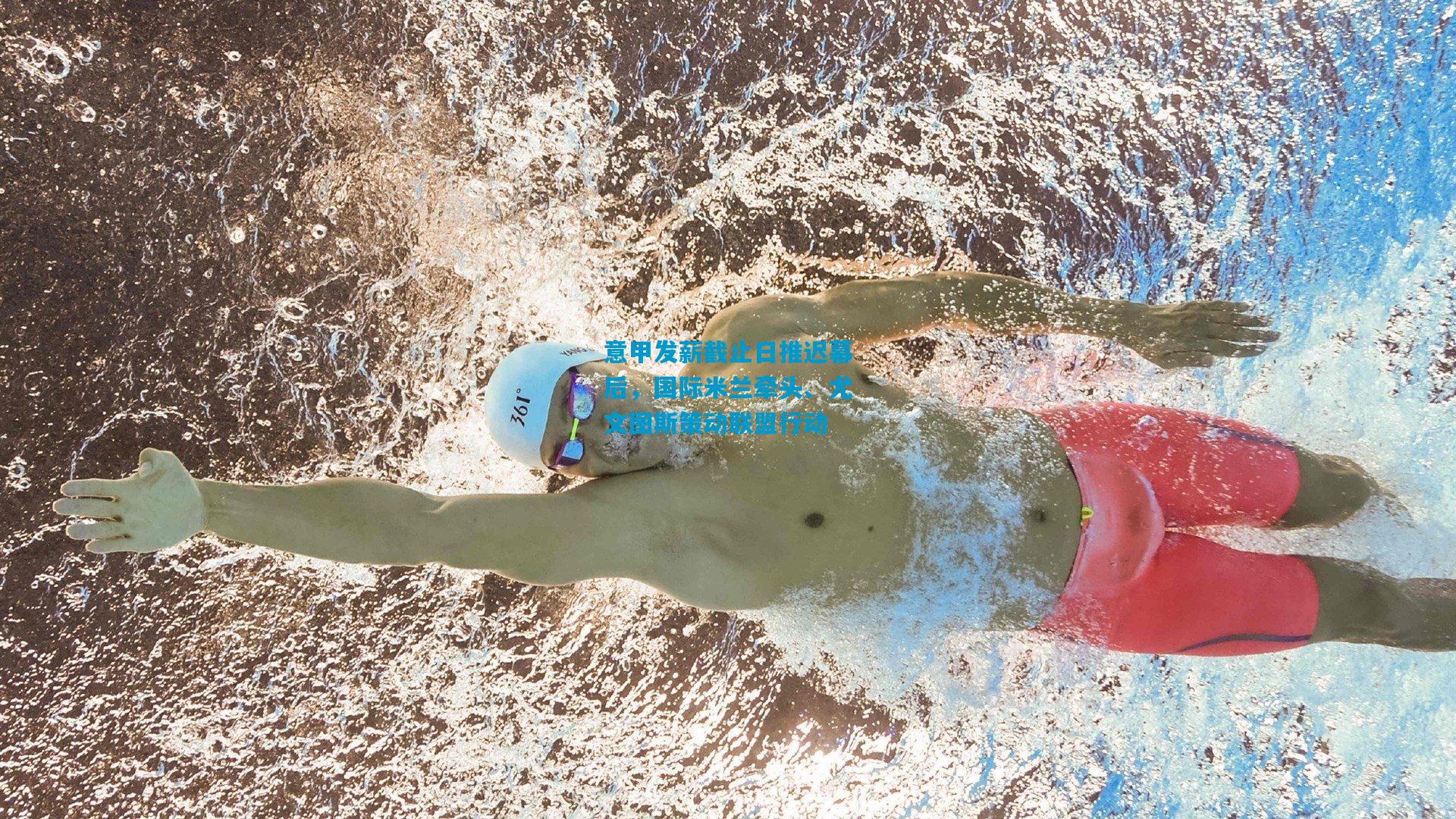 意甲发薪截止日推迟幕后，国际米兰牵头、尤文图斯策动联盟行动