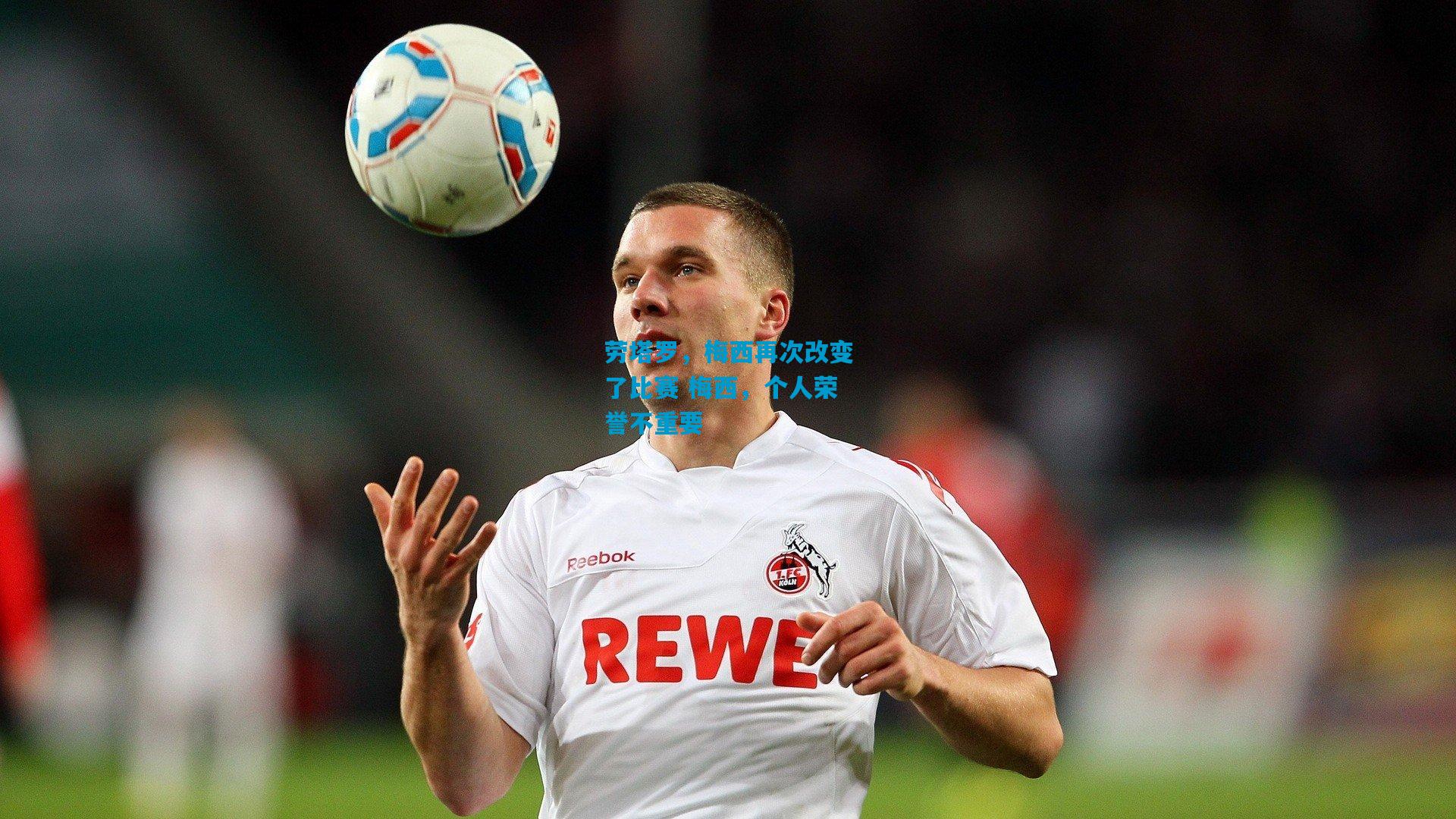 劳塔罗,梅西再次改变了比赛 梅西,个人荣誉不重要