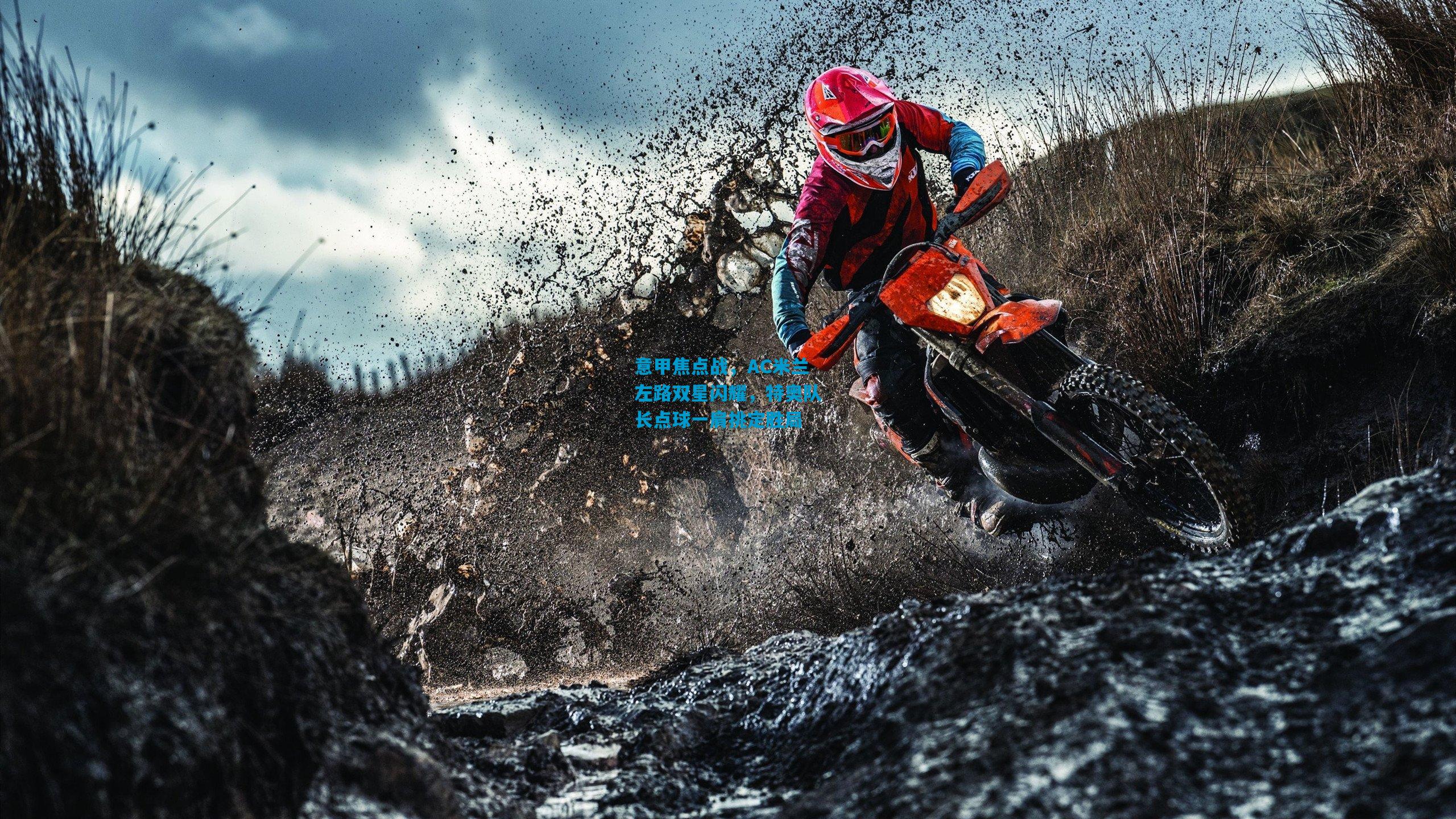 意甲焦点战,AC米兰左路双星闪耀,特奥队长点球一肩挑定胜局