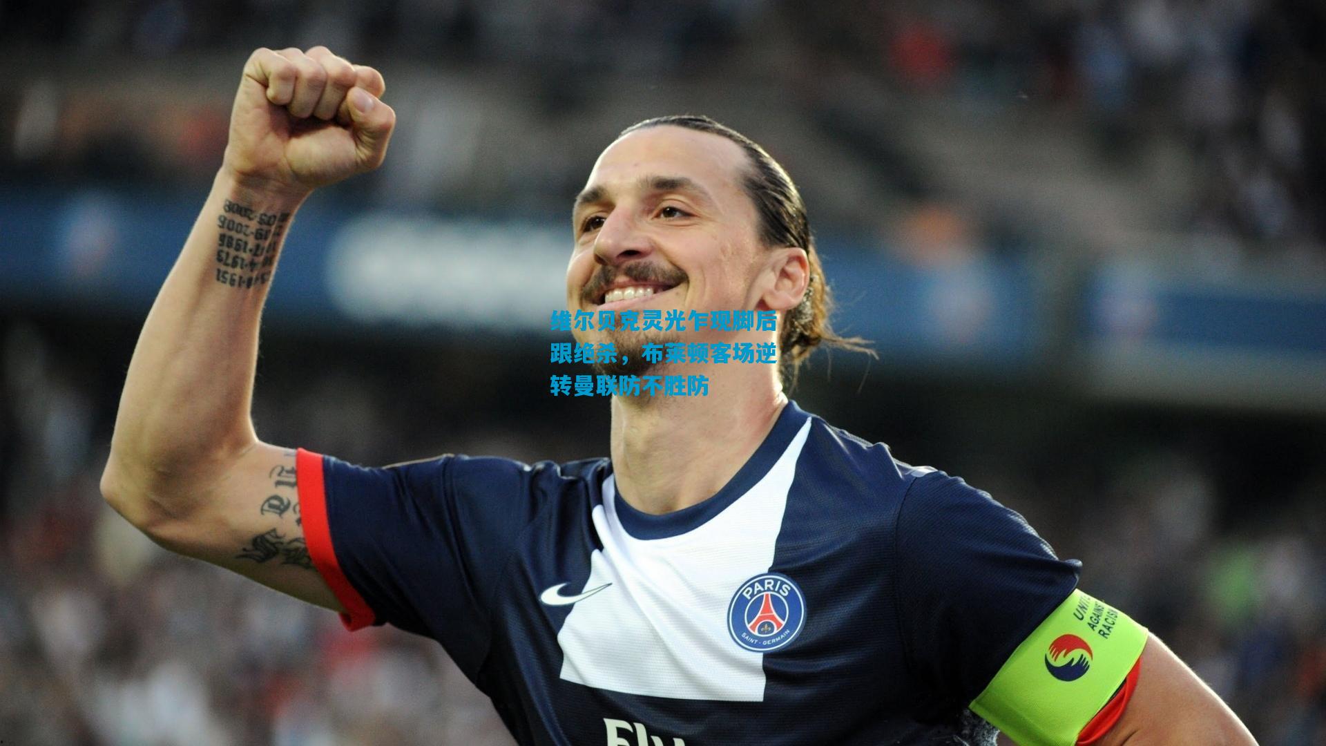 维尔贝克灵光乍现脚后跟绝杀，布莱顿客场逆转曼联防不胜防