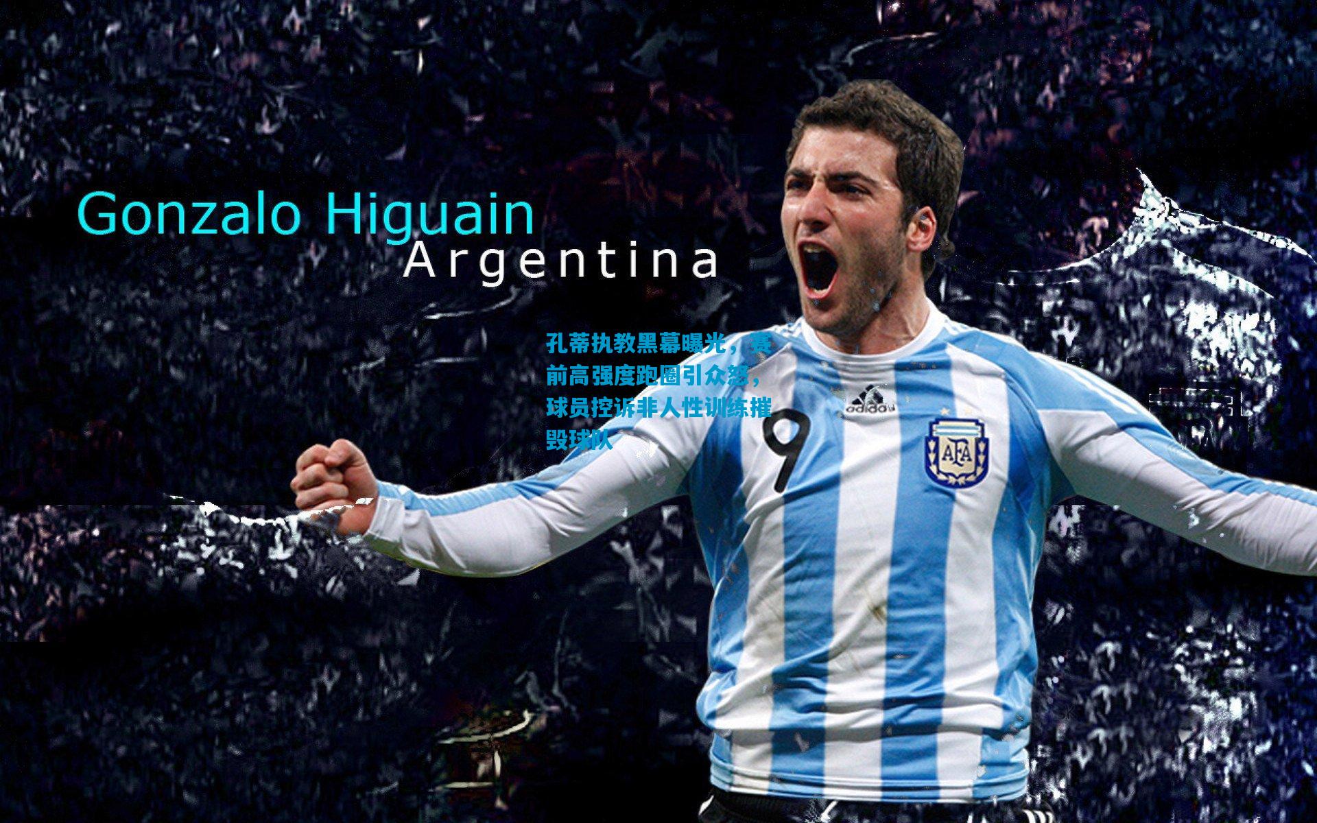 孔蒂执教黑幕曝光,赛前高强度跑圈引众怒,球员控诉非人性训练摧毁球队