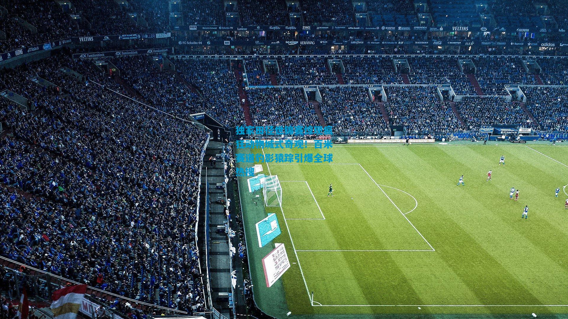 独家田径世锦赛惊现疯狂动物城式奇观!百米赛道豹影猿踪引爆全球热搜