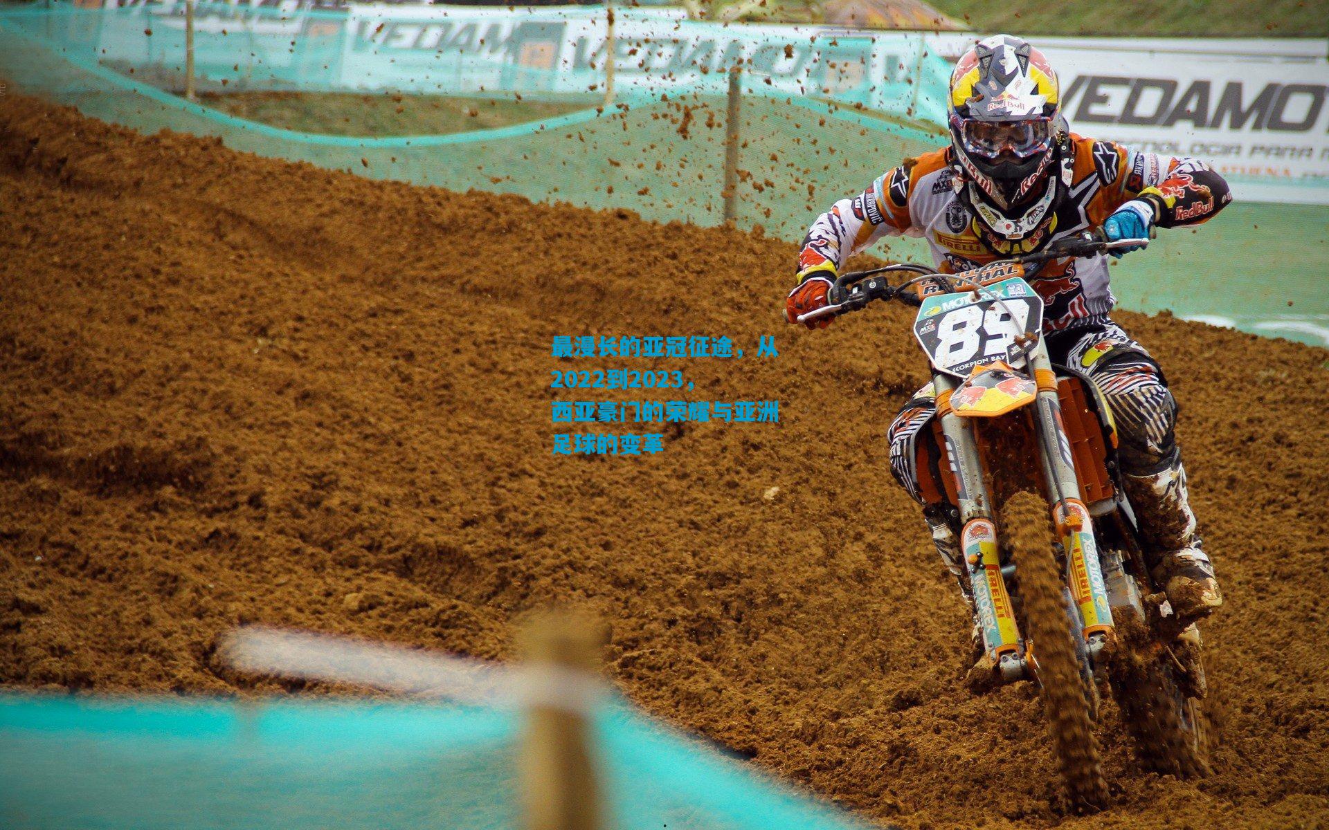 最漫长的亚冠征途,从2022到2023,西亚豪门的荣耀与亚洲足球的变革