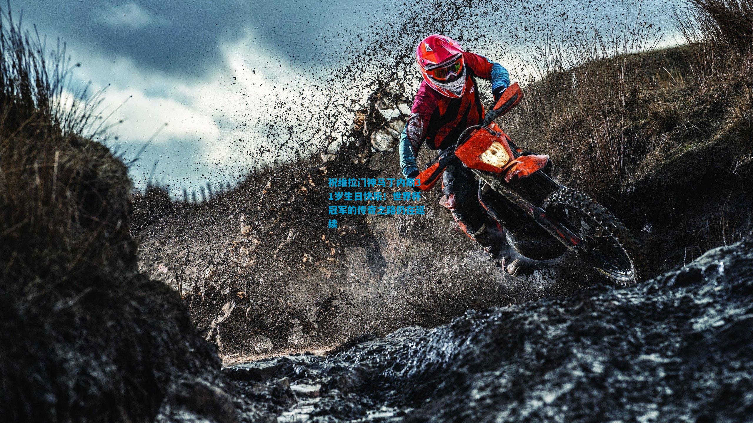 祝维拉门神马丁内斯31岁生日快乐！世界杯冠军的传奇之路仍在延续