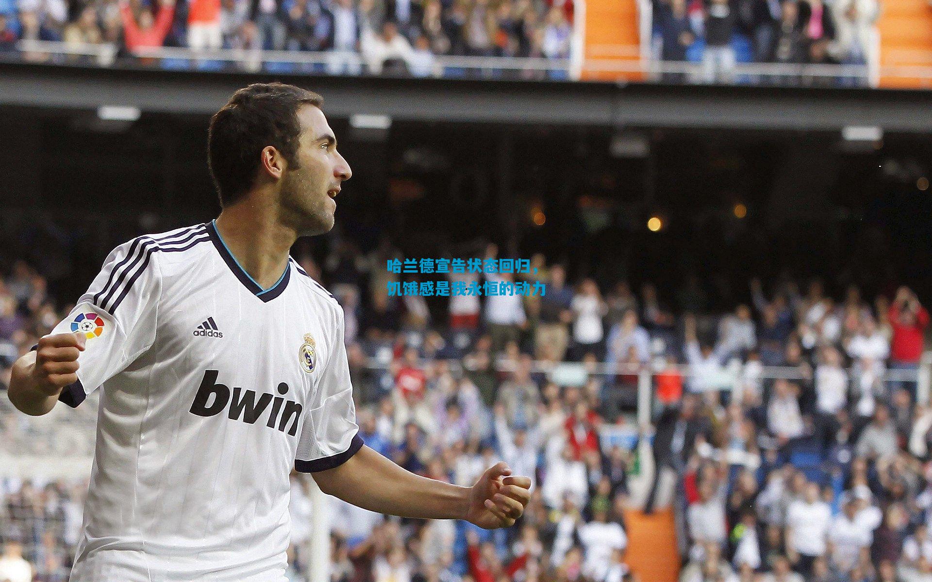 哈兰德宣告状态回归,饥饿感是我永恒的动力