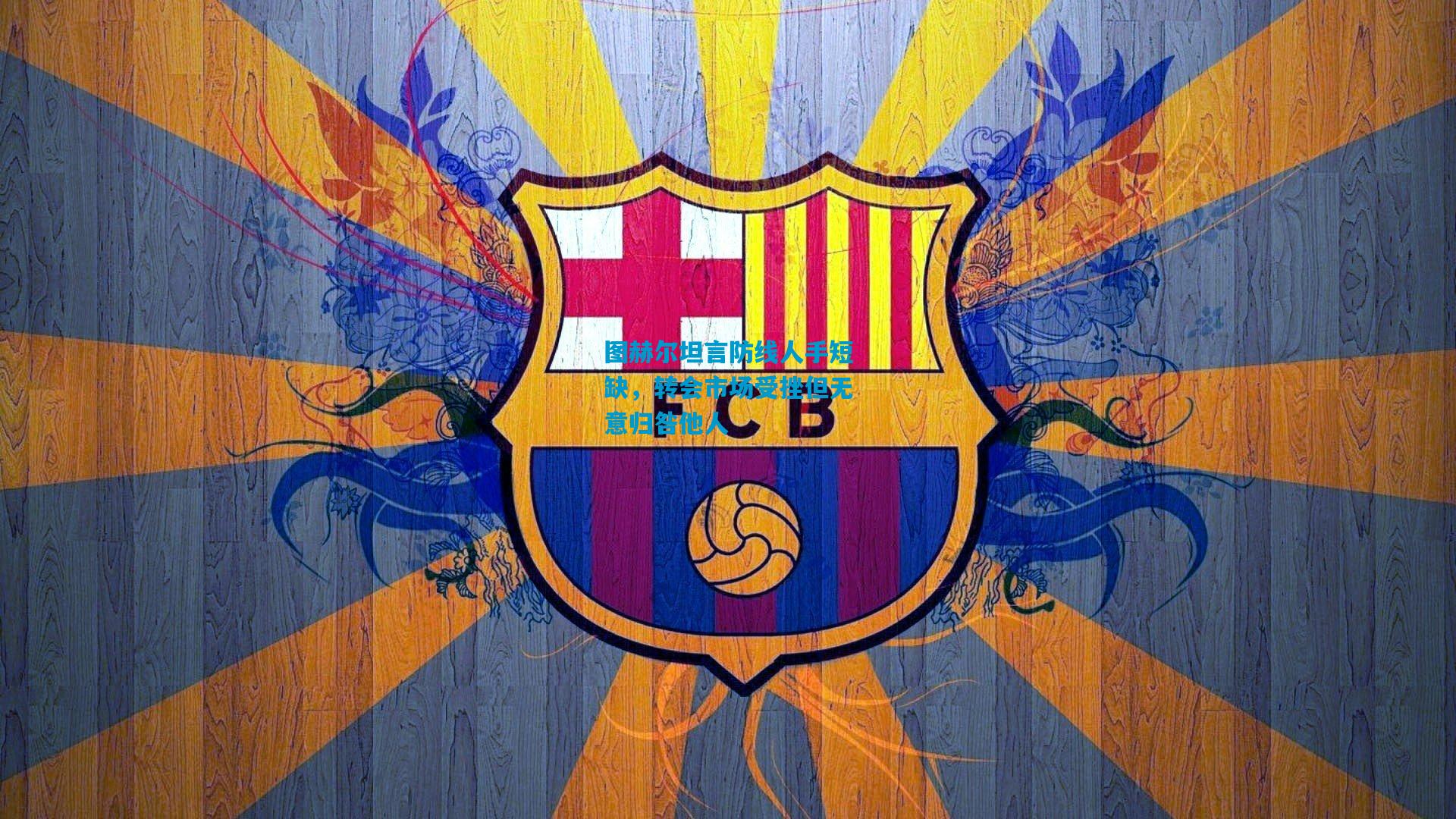 图赫尔坦言防线人手短缺，转会市场受挫但无意归咎他人