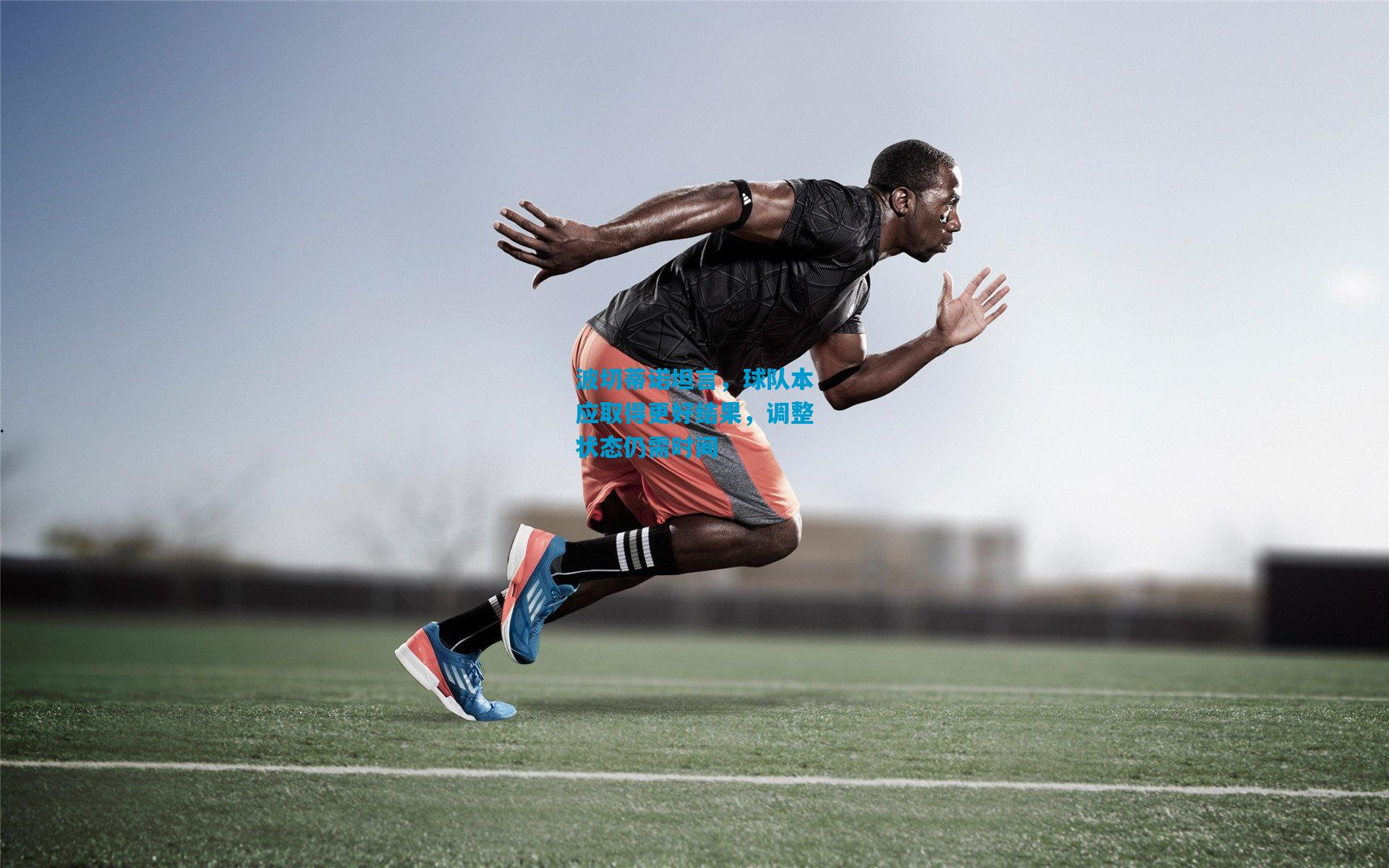 波切蒂诺坦言,球队本应取得更好结果,调整状态仍需时间