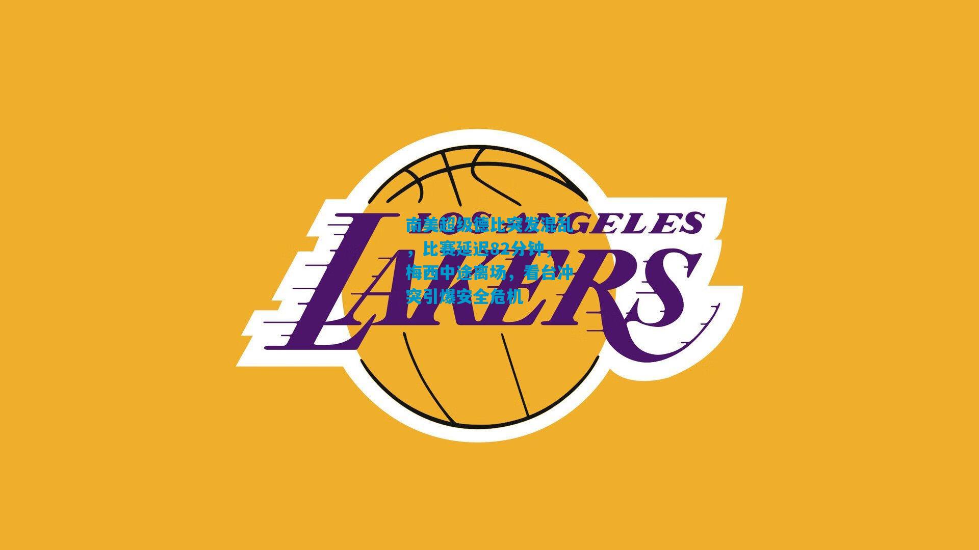 南美超级德比突发混乱,比赛延迟82分钟,梅西中途离场,看台冲突引爆安全危机