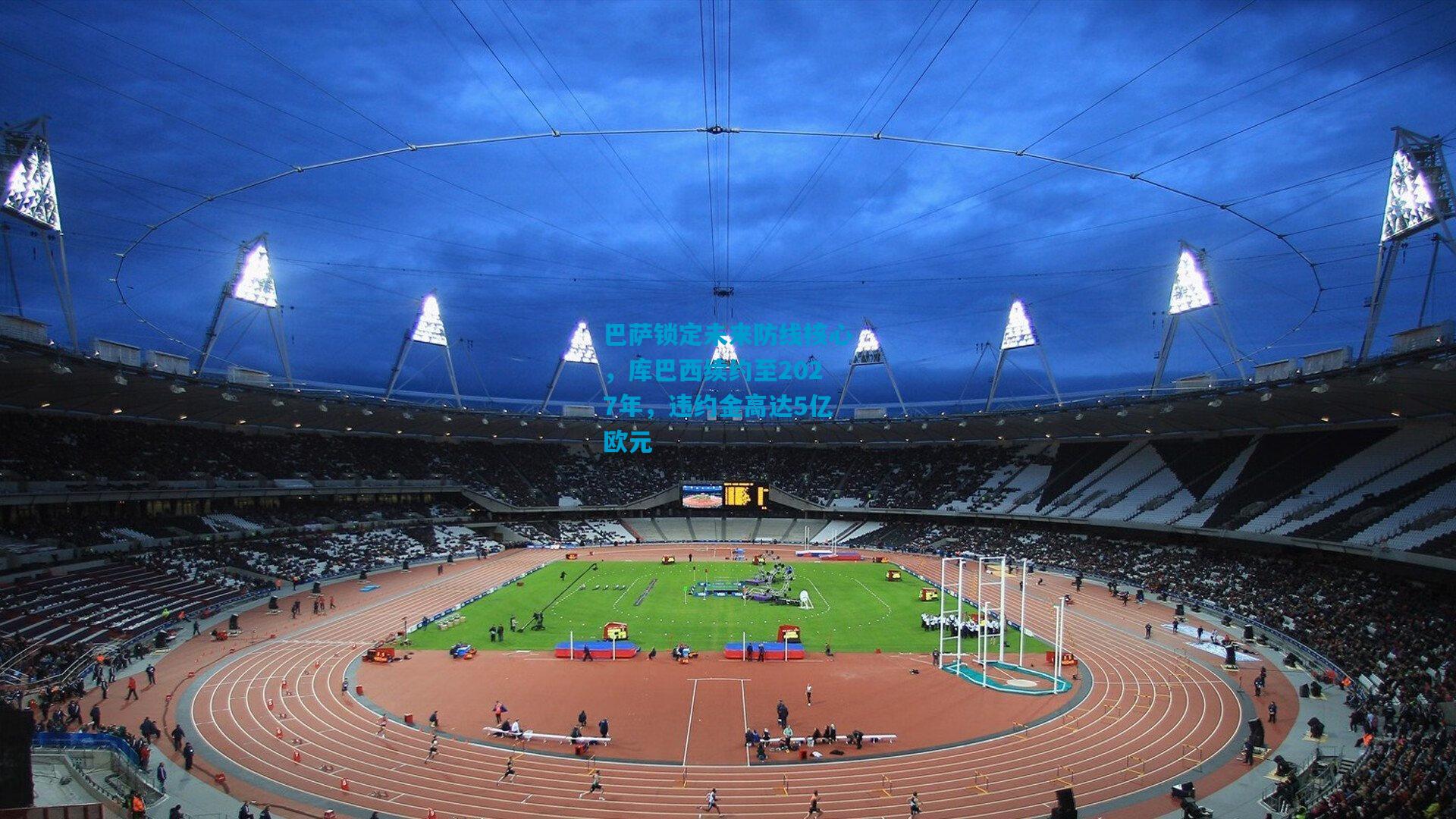 巴萨锁定未来防线核心,库巴西续约至2027年,违约金高达5亿欧元