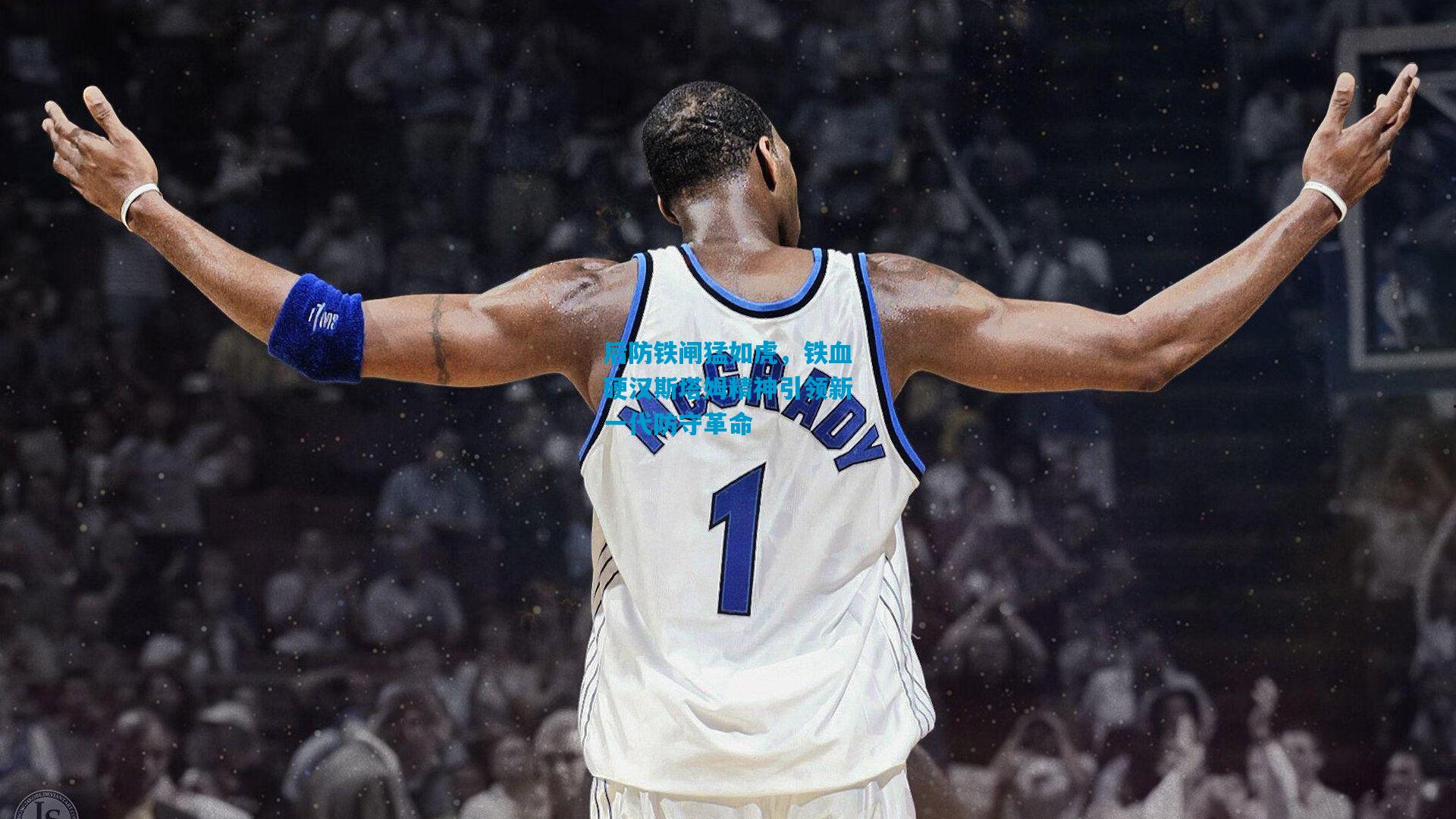 后防铁闸猛如虎，铁血硬汉斯塔姆精神引领新一代防守革命