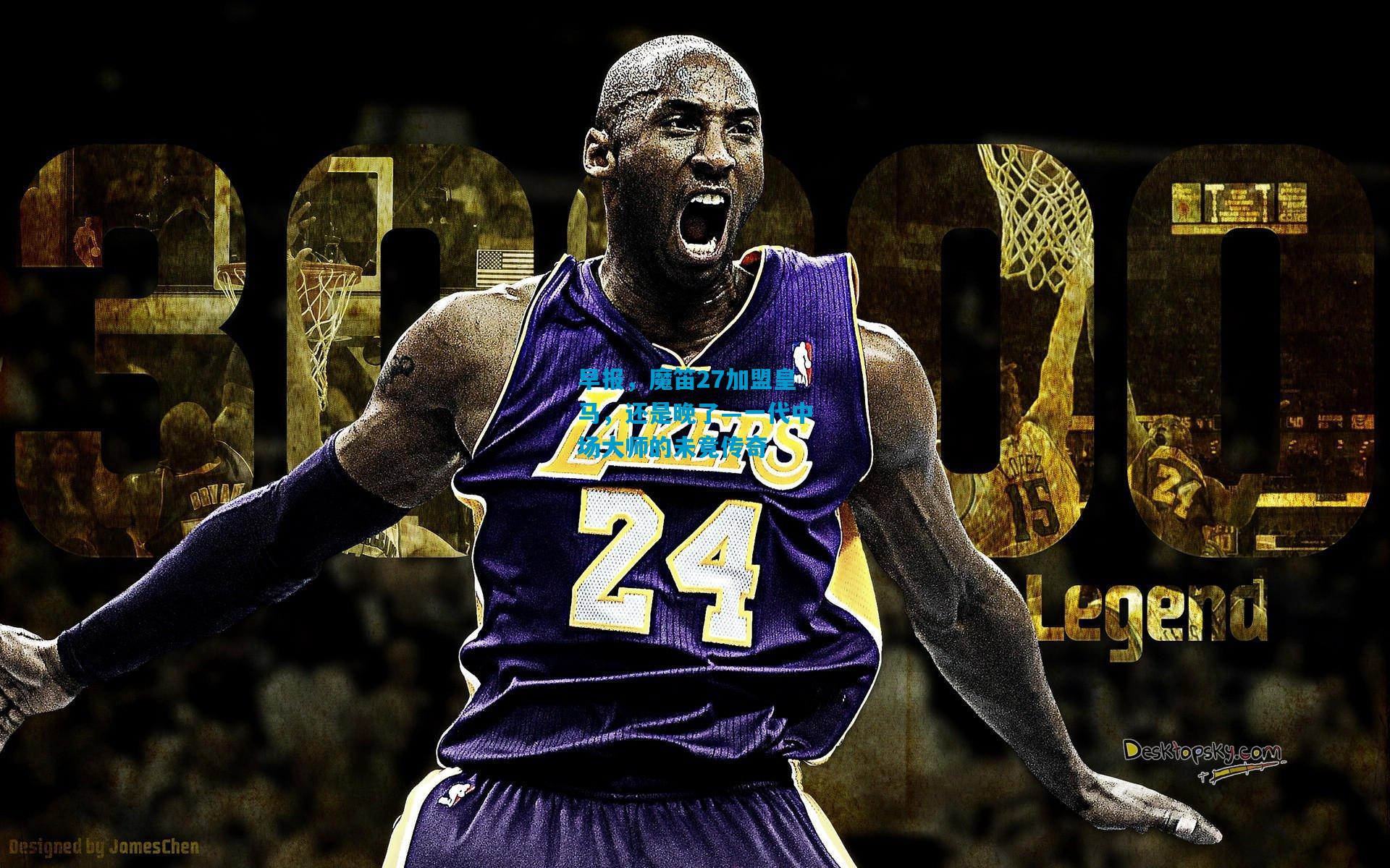 早报,魔笛27加盟皇马,还是晚了—一代中场大师的未竟传奇