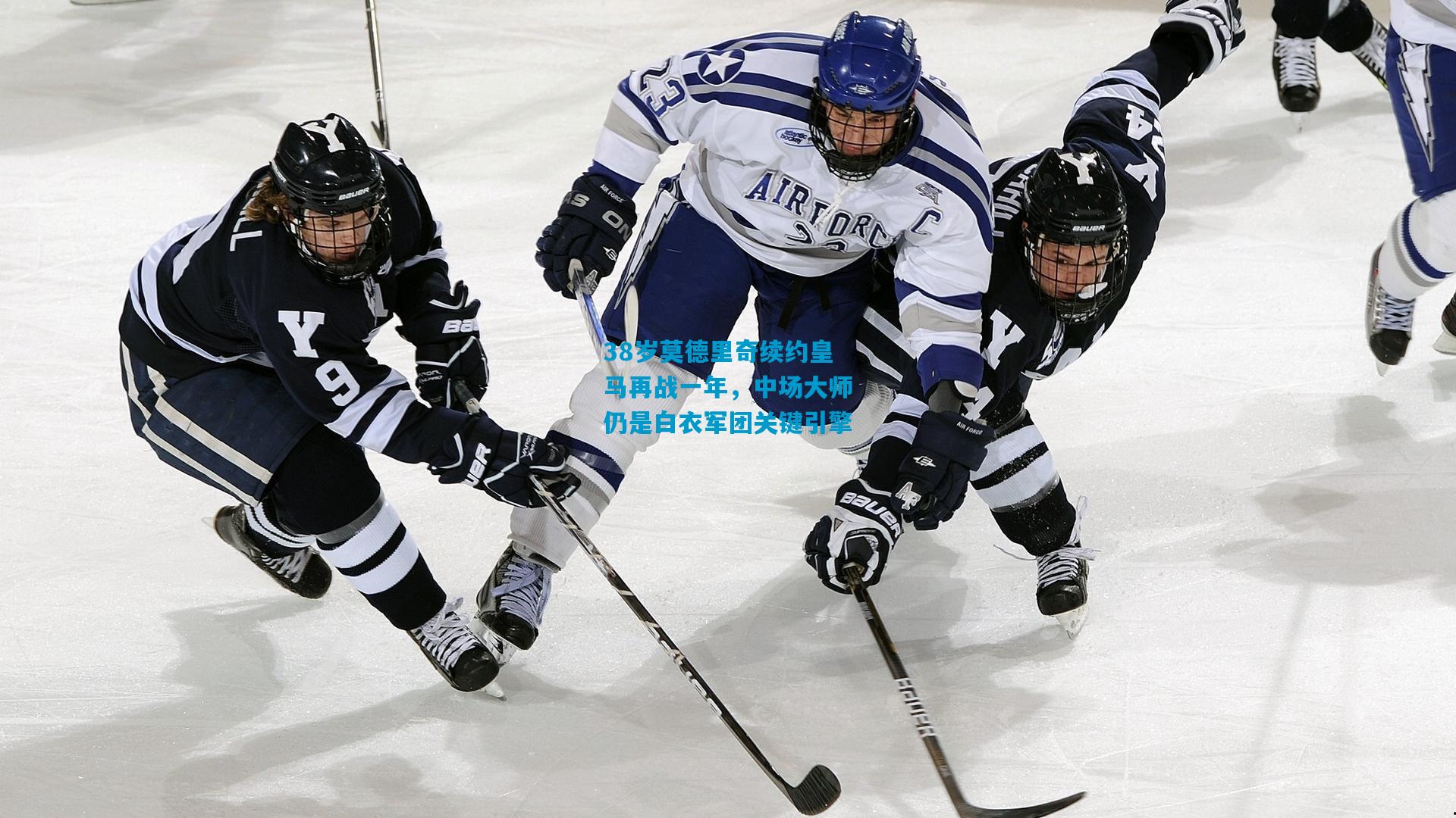 38岁莫德里奇续约皇马再战一年,中场大师仍是白衣军团关键引擎