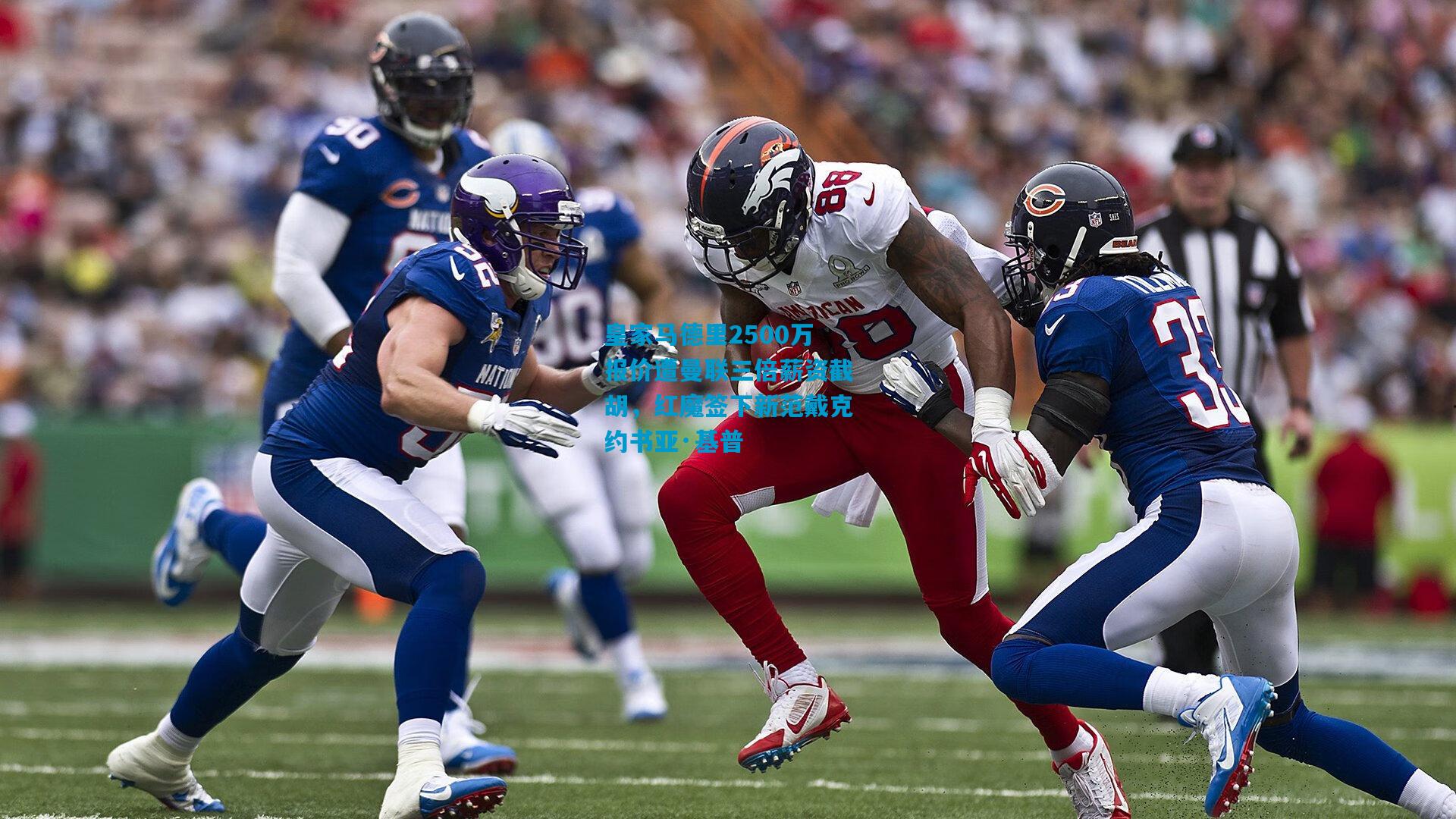 皇家马德里2500万报价遭曼联三倍薪资截胡,红魔签下新范戴克约书亚·基普