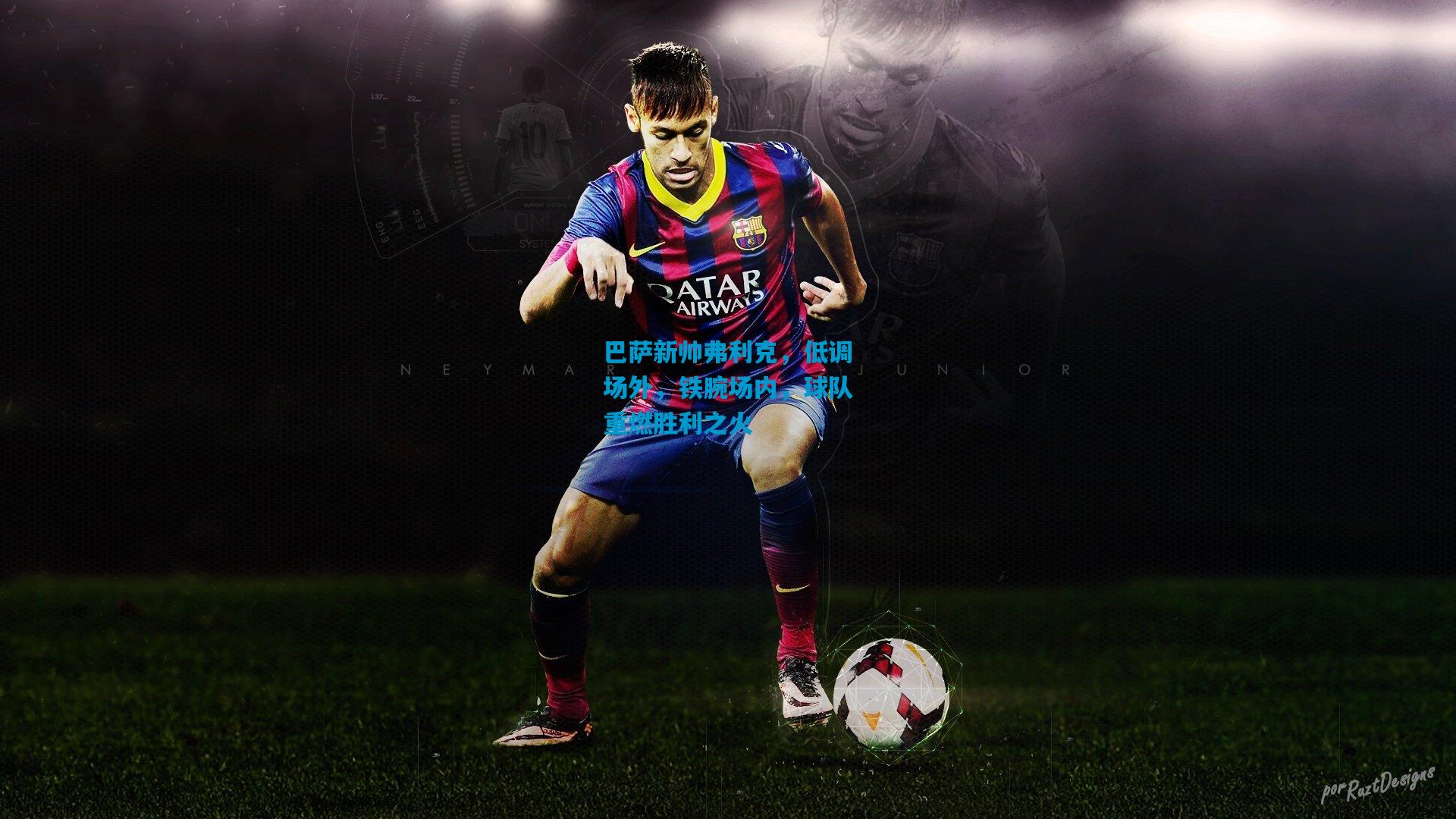 巴萨新帅弗利克，低调场外，铁腕场内，球队重燃胜利之火