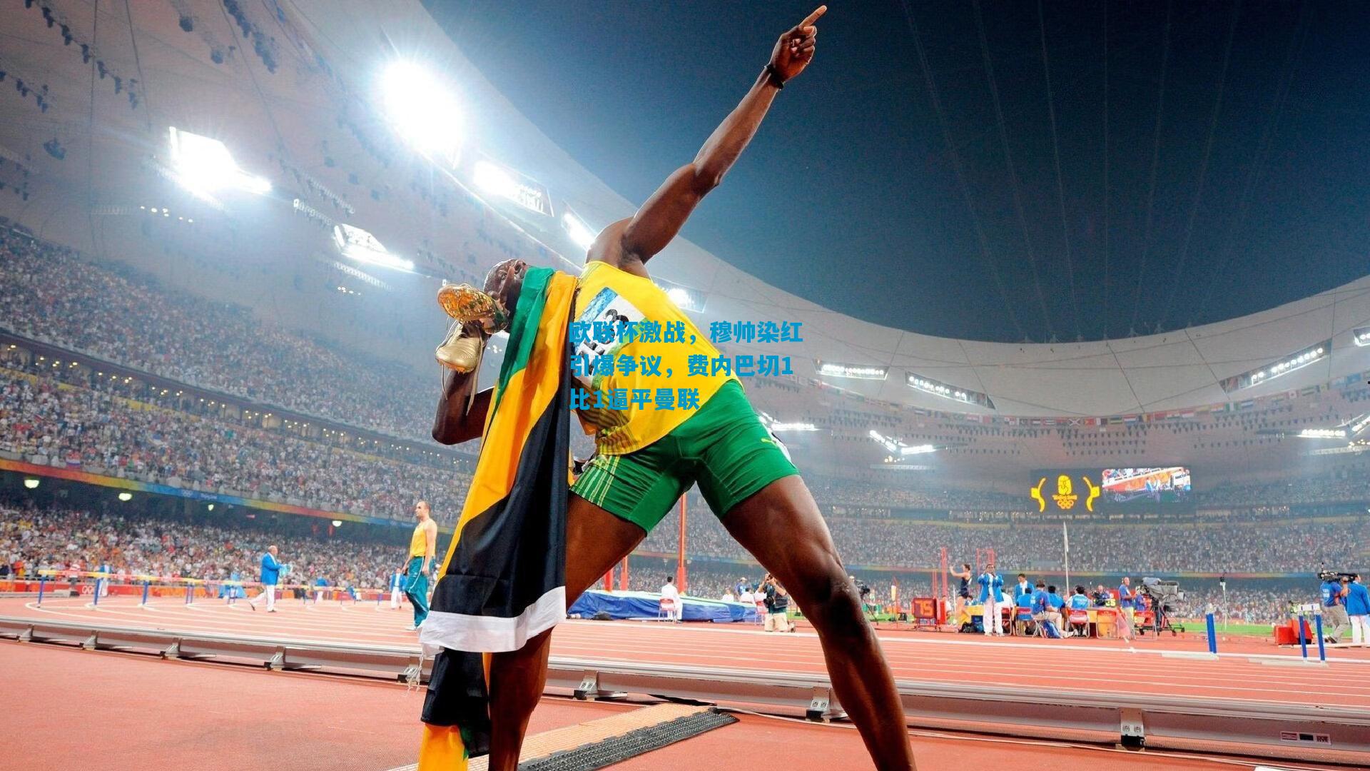 欧联杯激战,穆帅染红引爆争议,费内巴切1比1逼平曼联