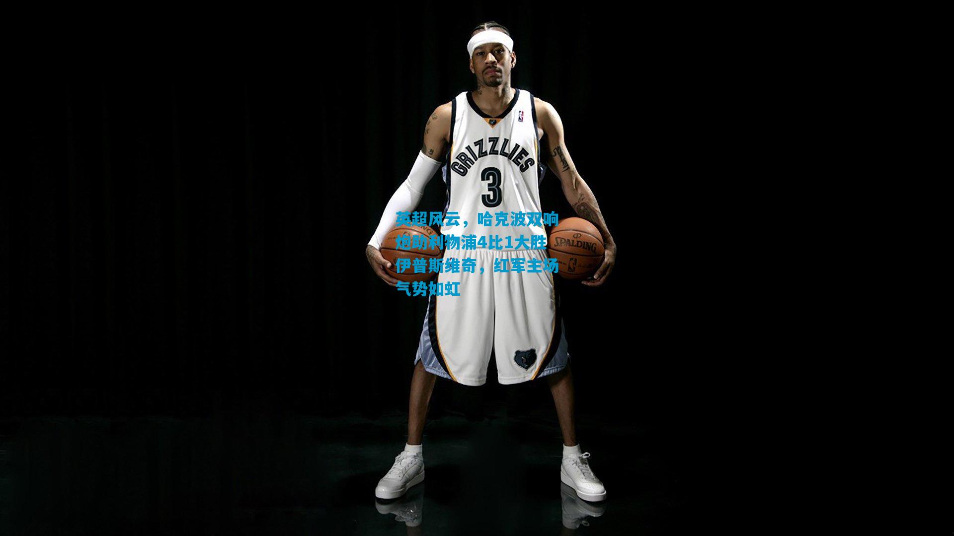 英超风云，哈克波双响炮助利物浦4比1大胜伊普斯维奇，红军主场气势如虹