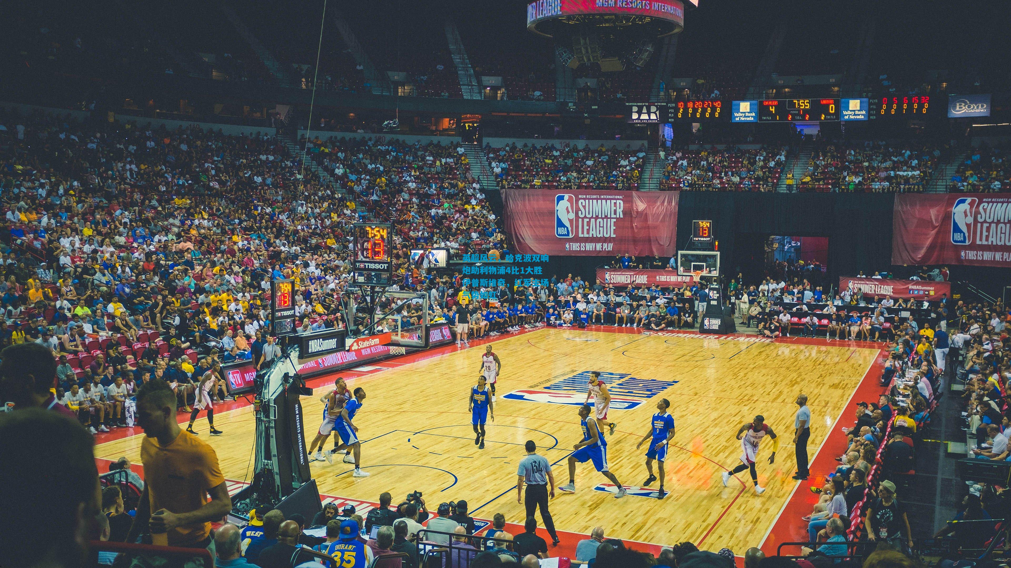 英超风云，哈克波双响炮助利物浦4比1大胜伊普斯维奇，红军主场气势如虹