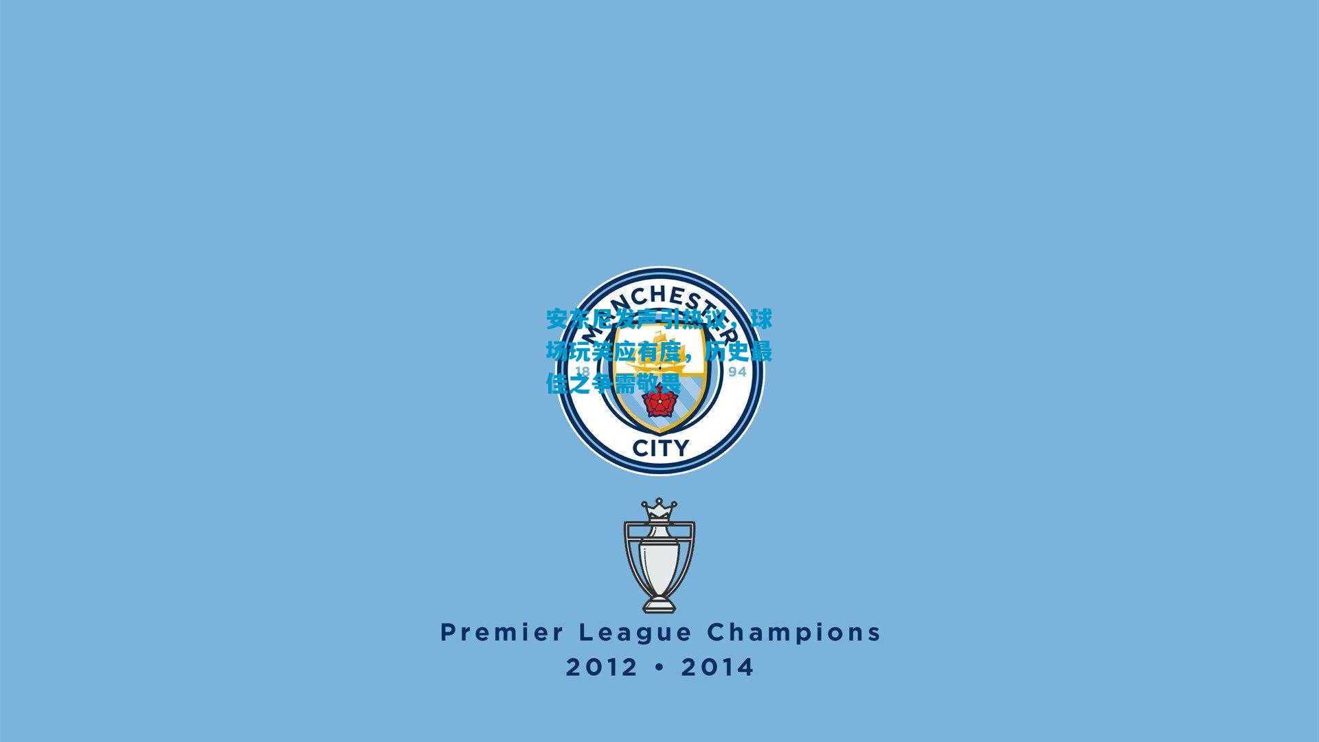 安东尼发声引热议，球场玩笑应有度，历史最佳之争需敬畏