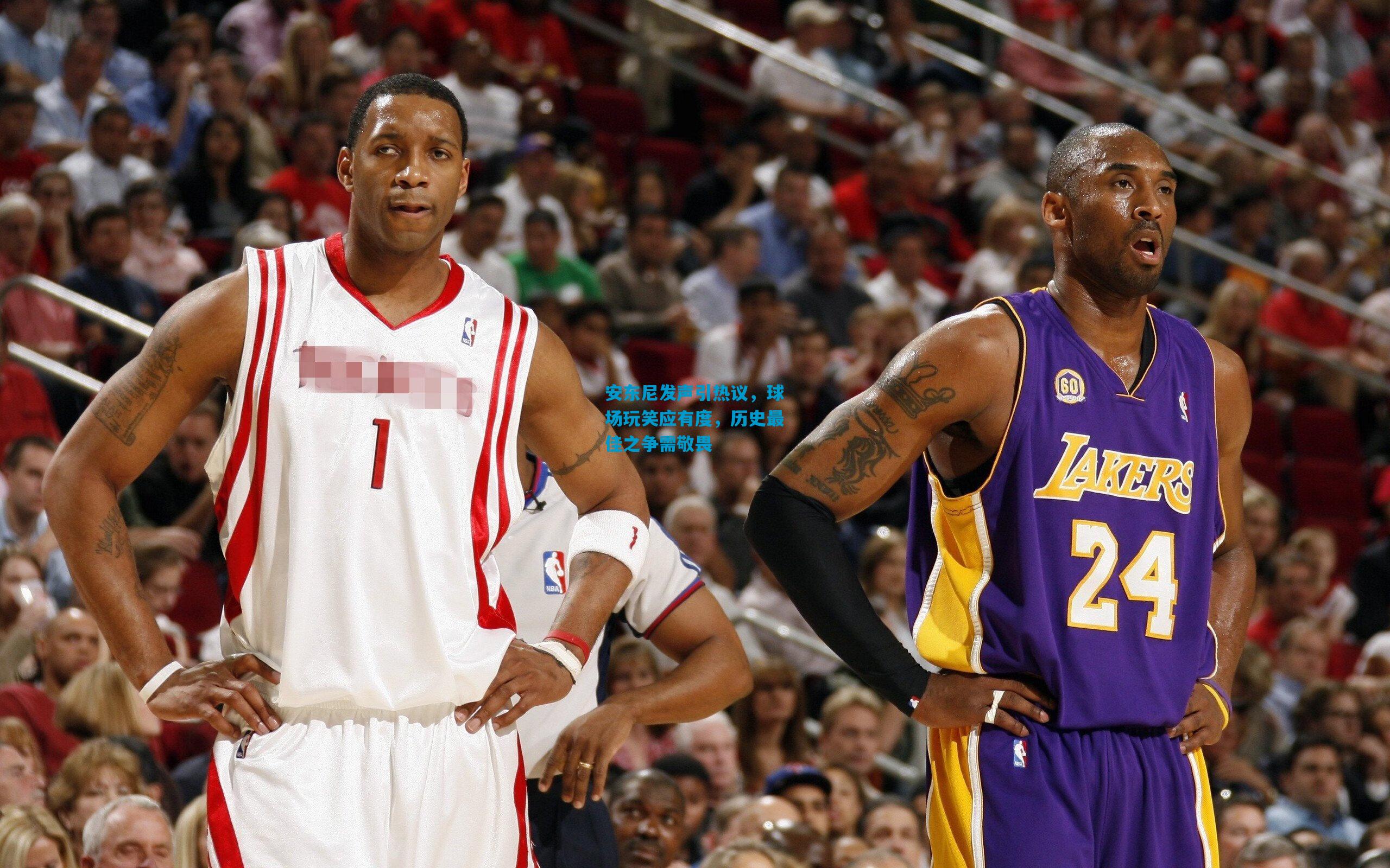 安东尼发声引热议，球场玩笑应有度，历史最佳之争需敬畏