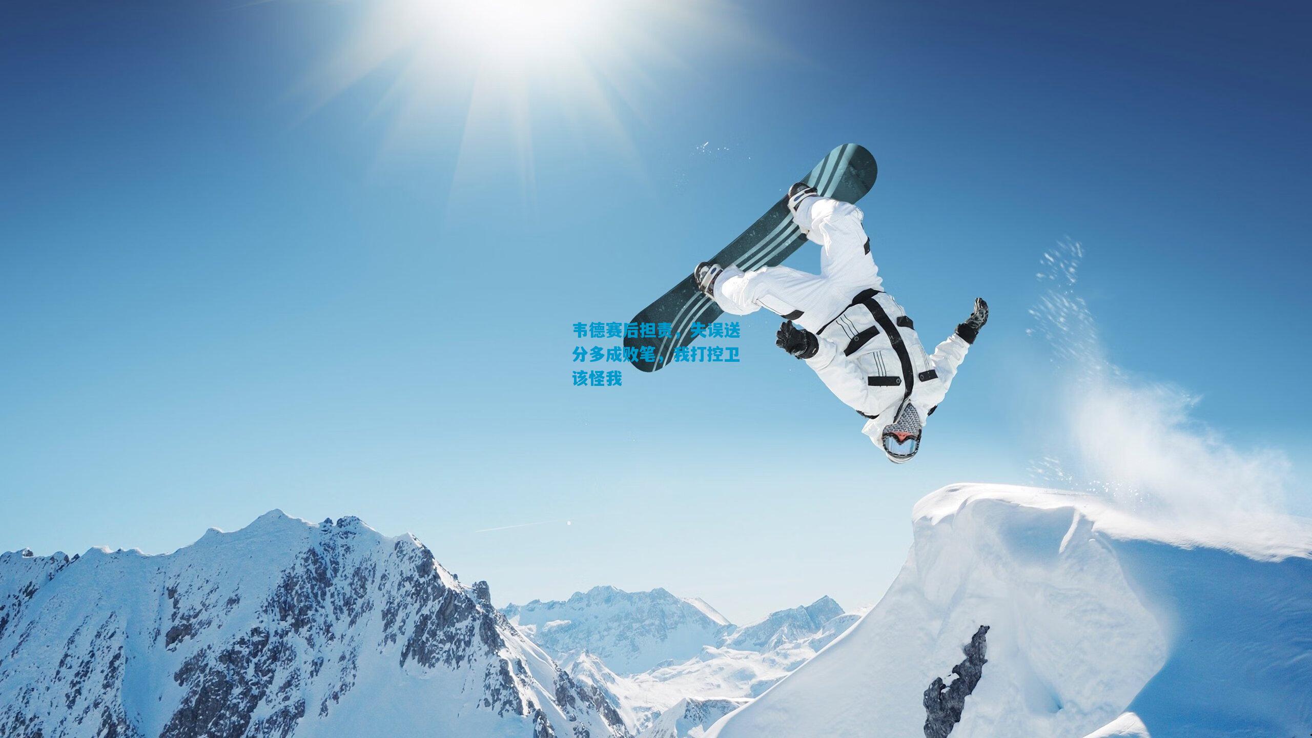 韦德赛后担责,失误送分多成败笔,我打控卫该怪我