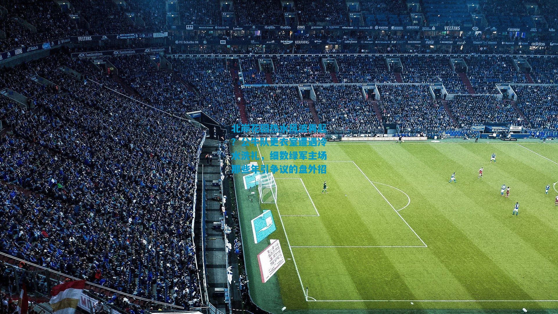 北岸花园热水风波再起?公牛队更衣室遭遇冷水洗礼,细数绿军主场那些年引争议的盘外招