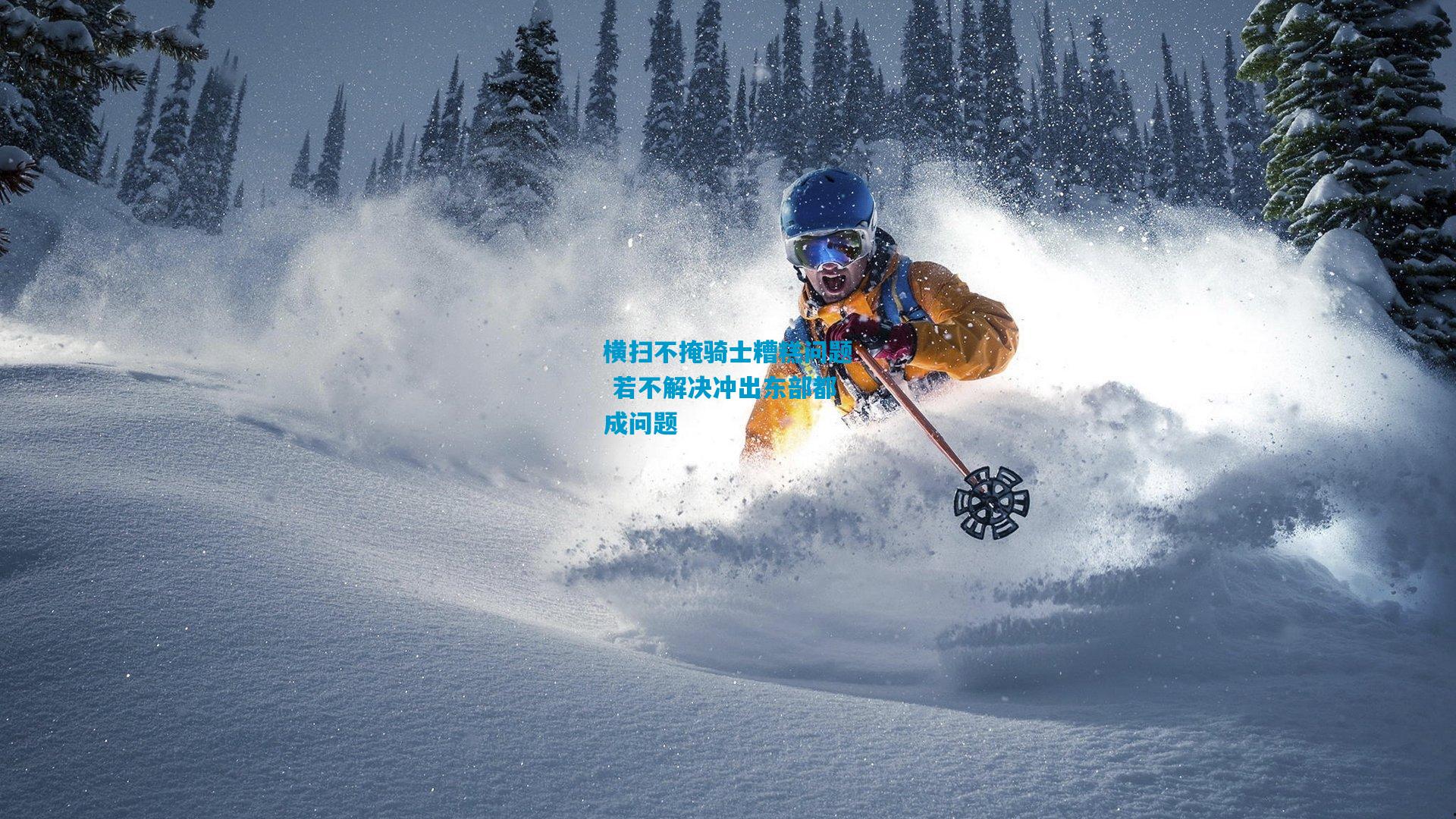 横扫不掩骑士糟糕问题 若不解决冲出东部都成问题