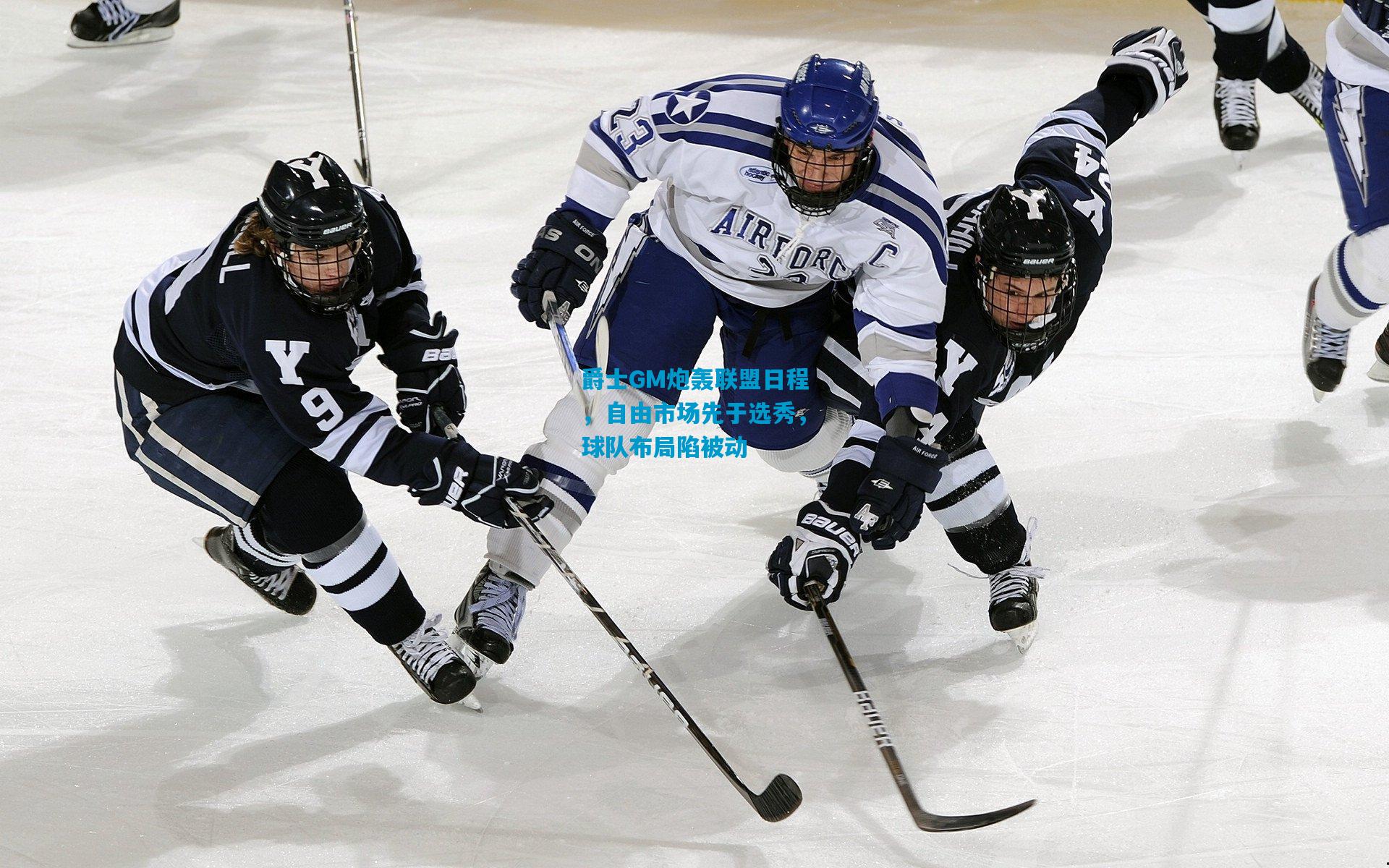 爵士GM炮轰联盟日程,自由市场先于选秀,球队布局陷被动
