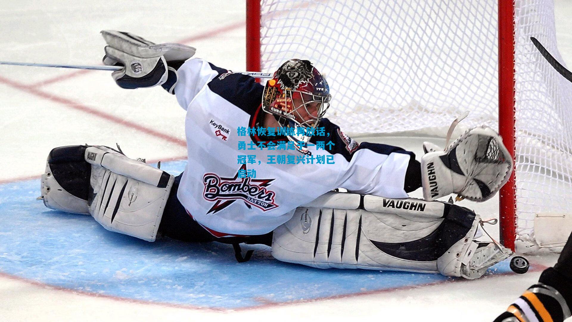 格林恢复训练再放话，勇士不会满足于一两个冠军，王朝复兴计划已启动