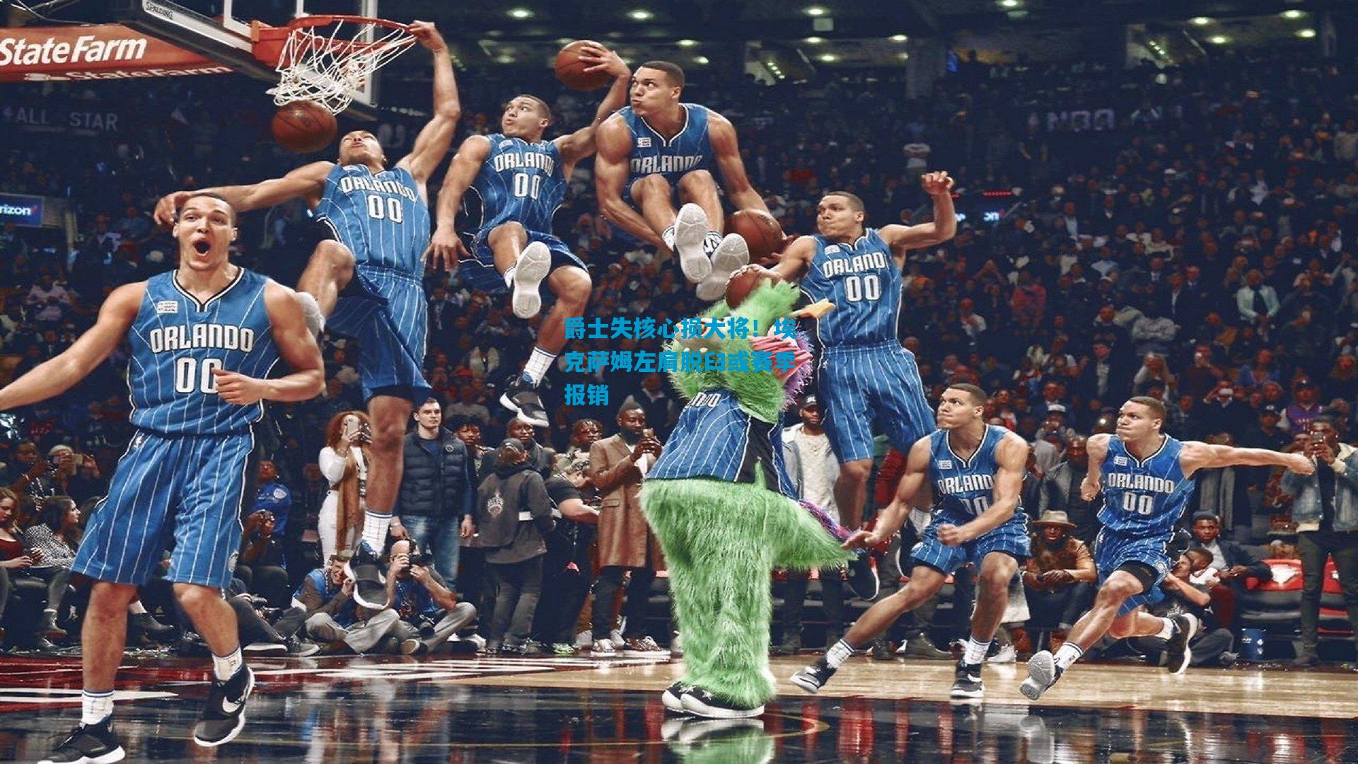 爵士失核心损大将!埃克萨姆左肩脱臼或赛季报销