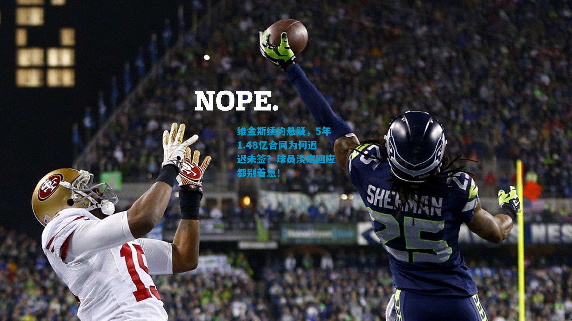维金斯续约悬疑,5年1.48亿合同为何迟迟未签?球员淡定回应都别着急!