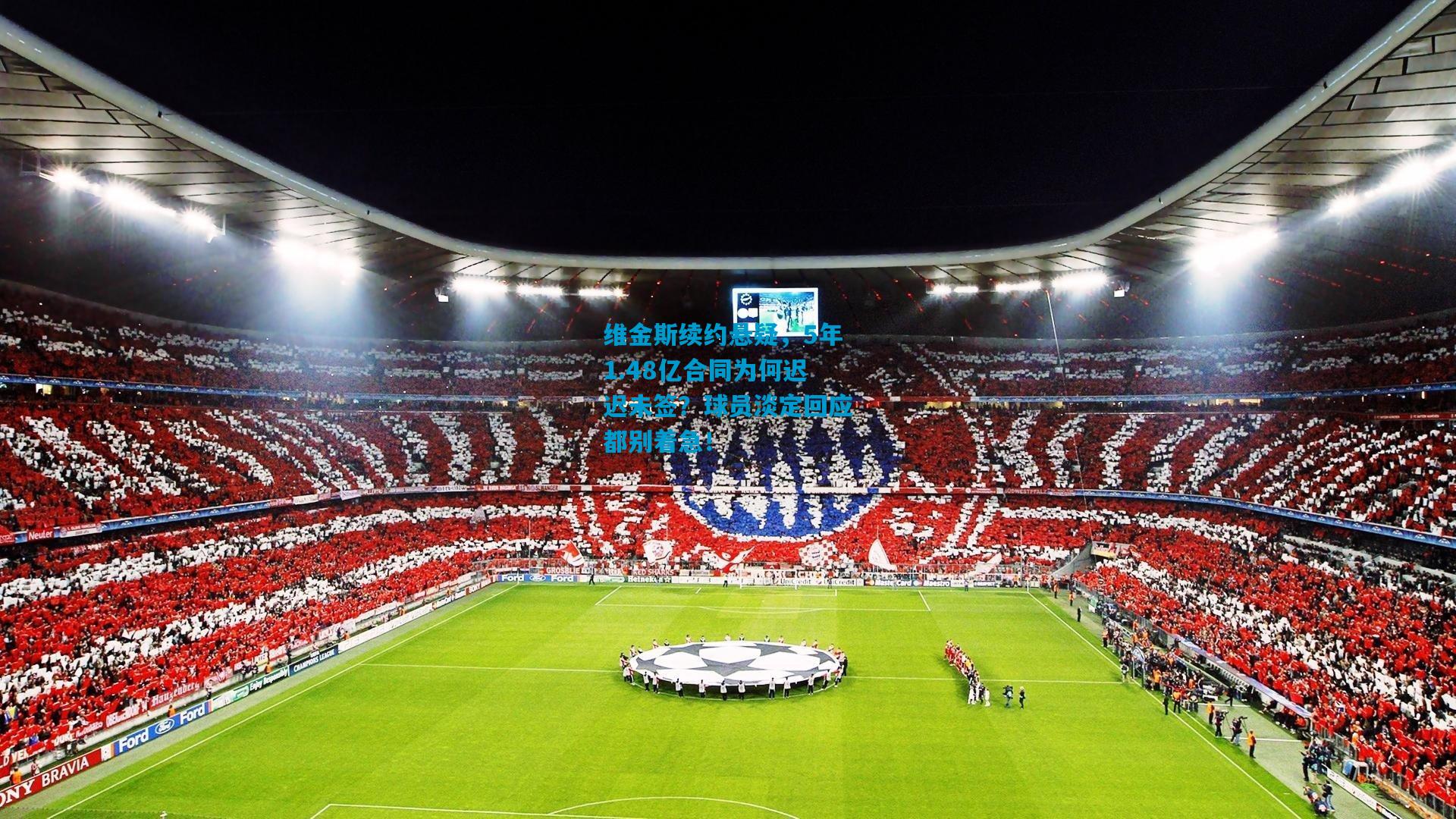 维金斯续约悬疑,5年1.48亿合同为何迟迟未签?球员淡定回应都别着急!