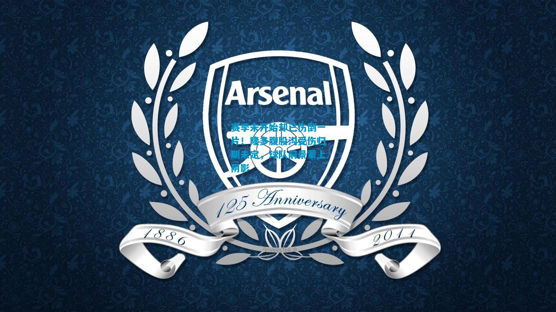 赛季未开始却已伤倒一片!隆多腹股沟受伤归期未定,球队前景蒙上阴影