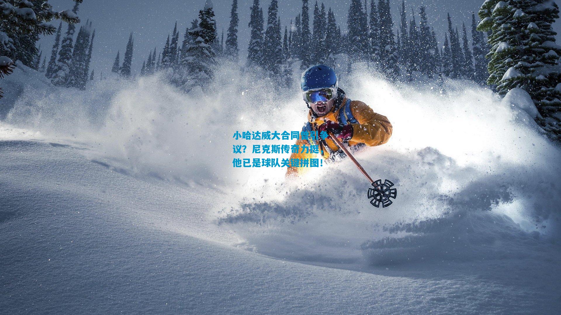 小哈达威大合同曾引争议?尼克斯传奇力挺,他已是球队关键拼图!