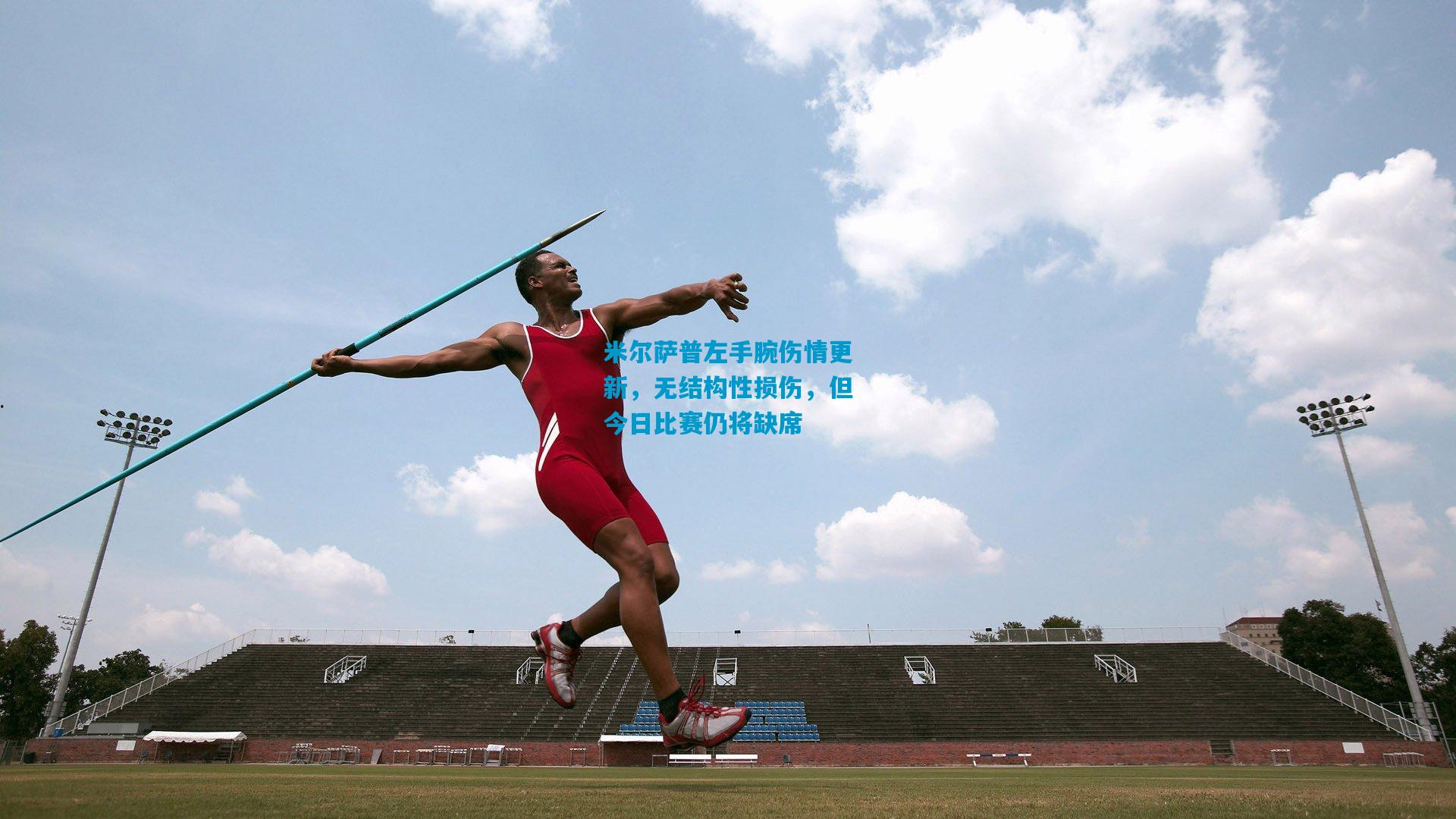 米尔萨普左手腕伤情更新，无结构性损伤，但今日比赛仍将缺席