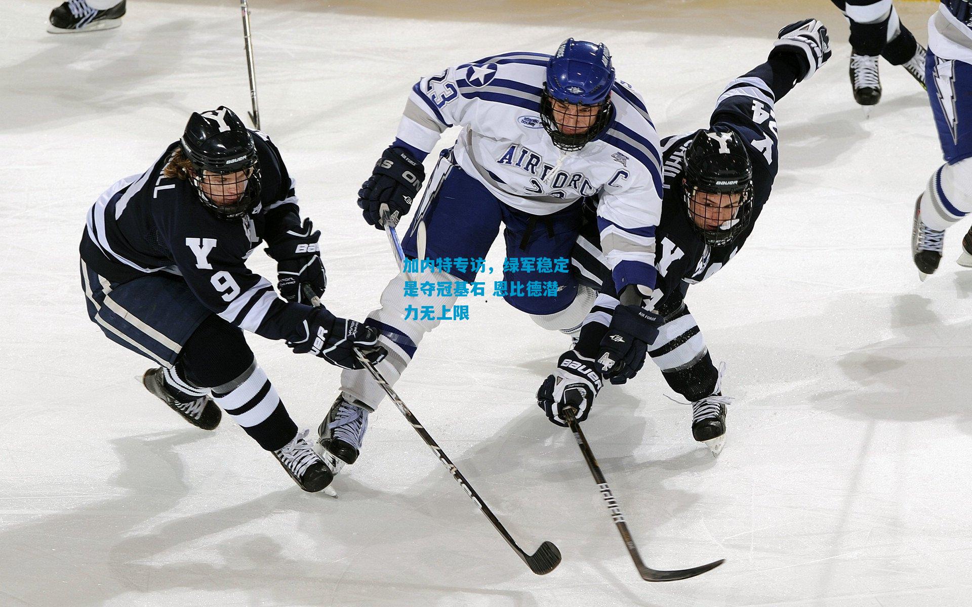 加内特专访,绿军稳定是夺冠基石 恩比德潜力无上限