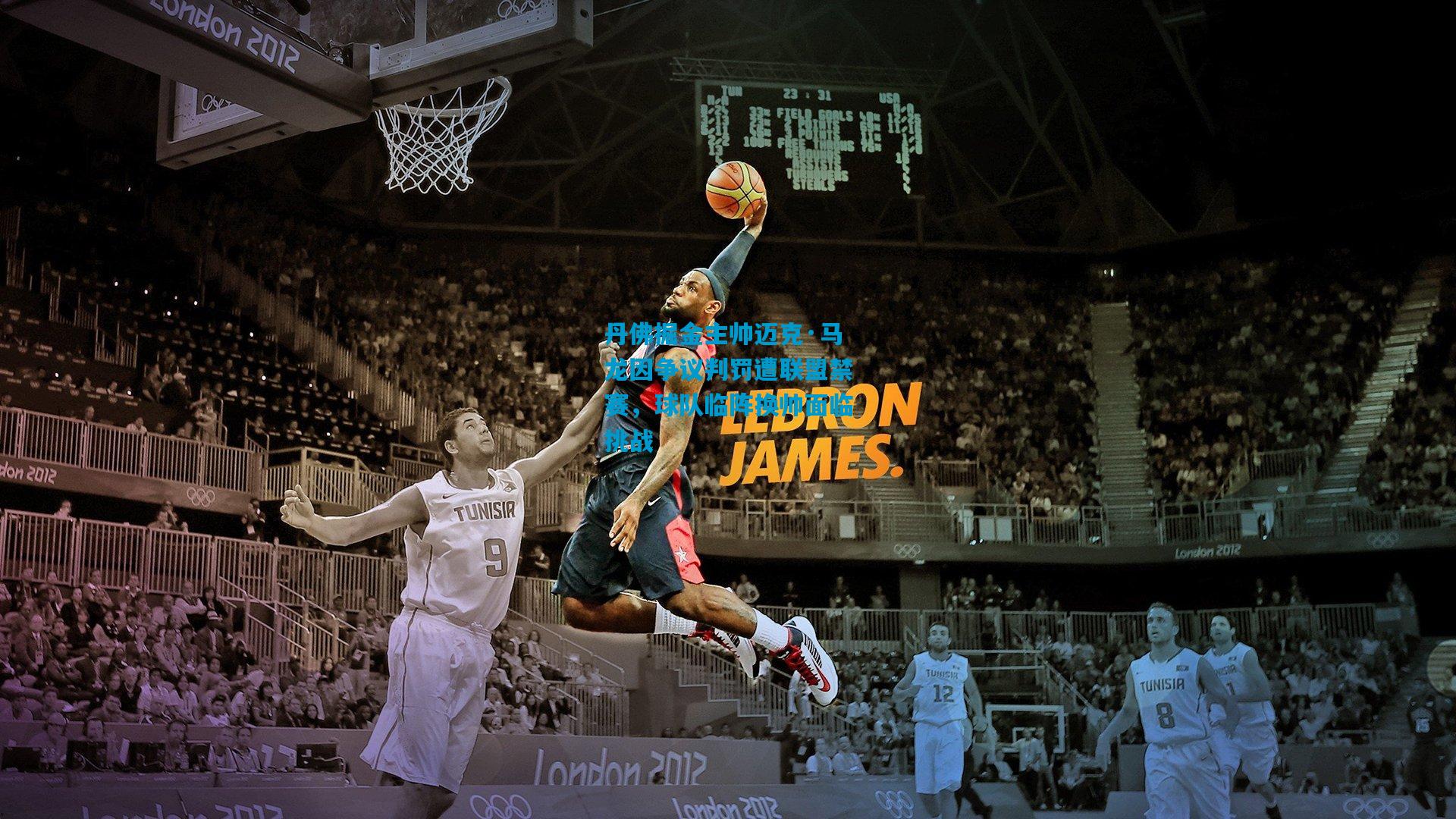 丹佛掘金主帅迈克·马龙因争议判罚遭联盟禁赛,球队临阵换帅面临挑战