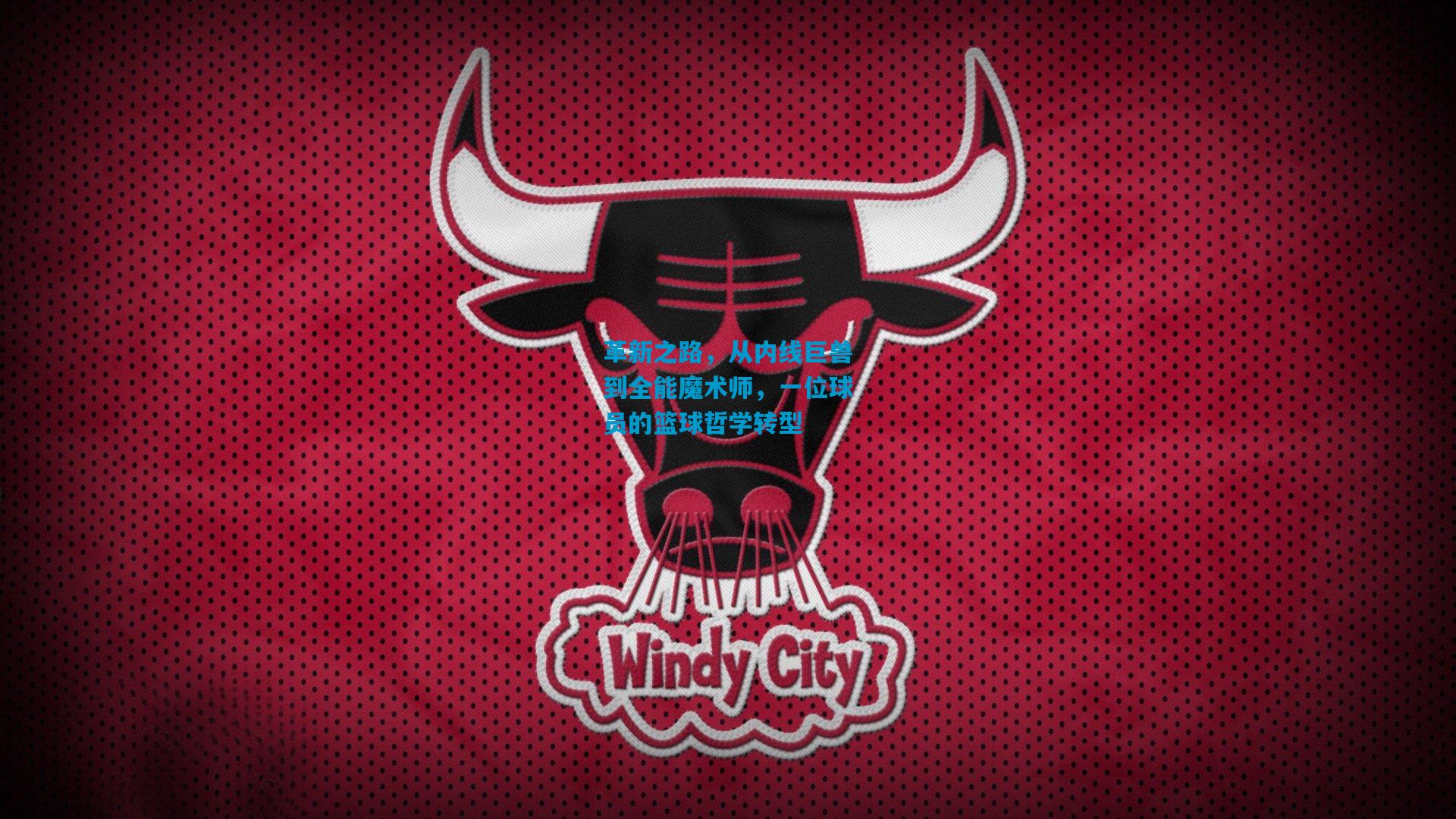 革新之路,从内线巨兽到全能魔术师,一位球员的篮球哲学转型