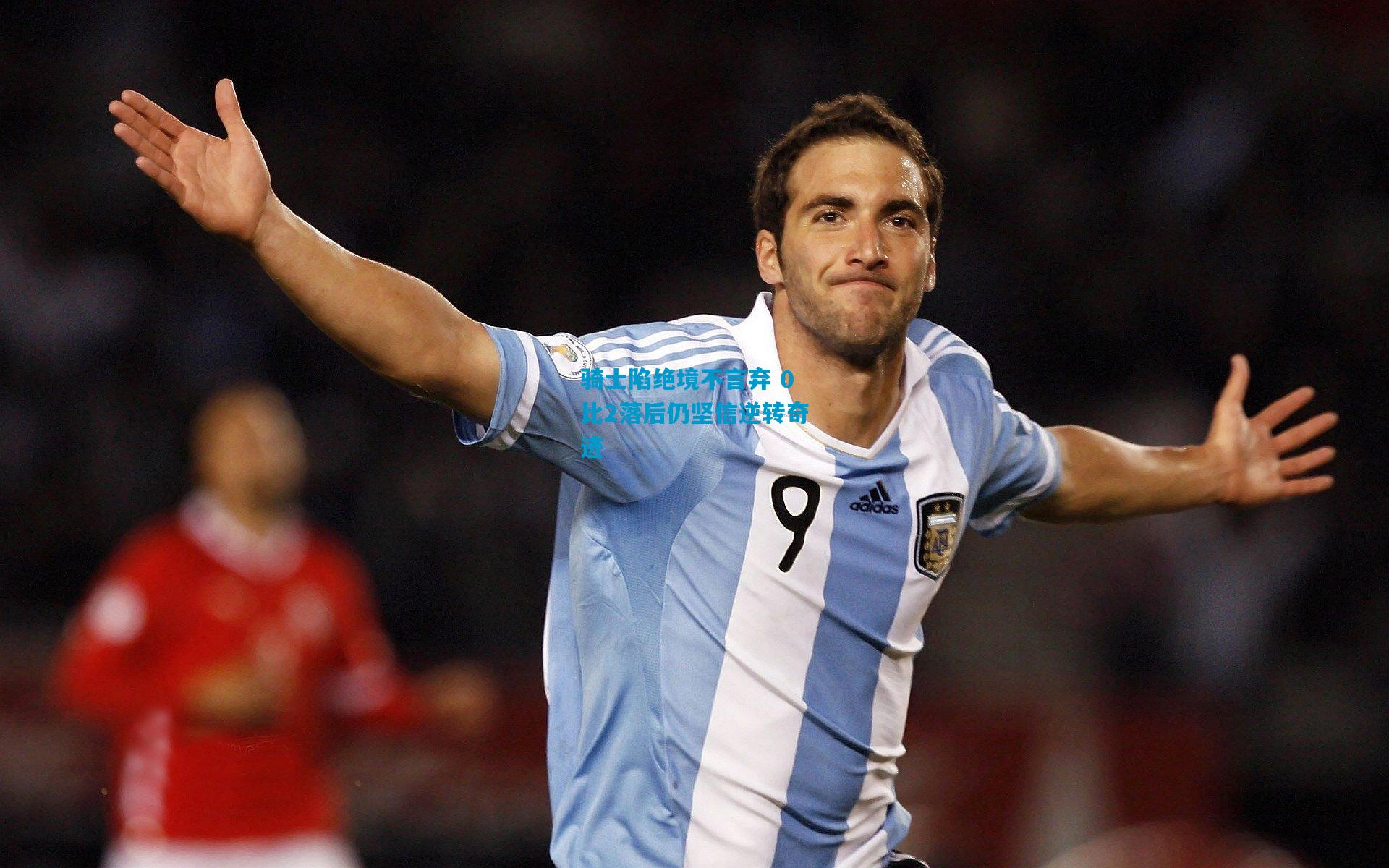 骑士陷绝境不言弃 0比2落后仍坚信逆转奇迹