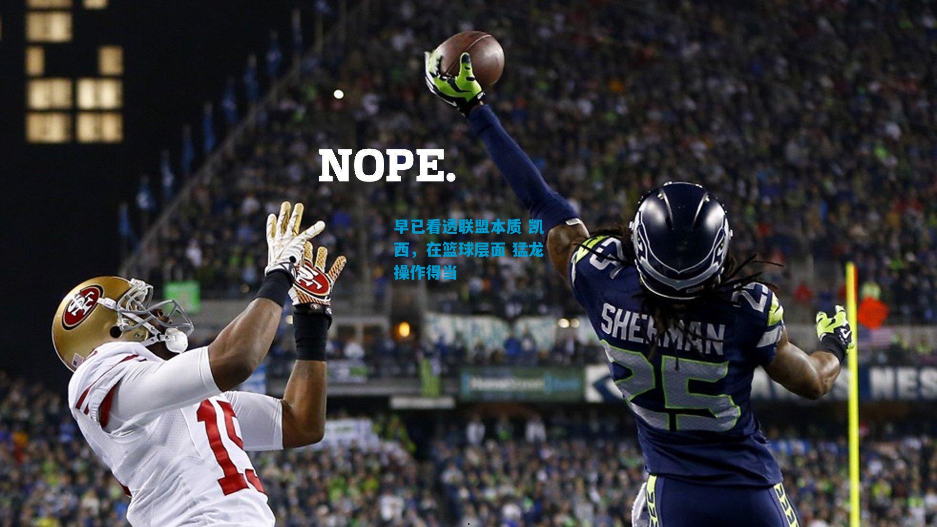 早已看透联盟本质 凯西,在篮球层面 猛龙操作得当