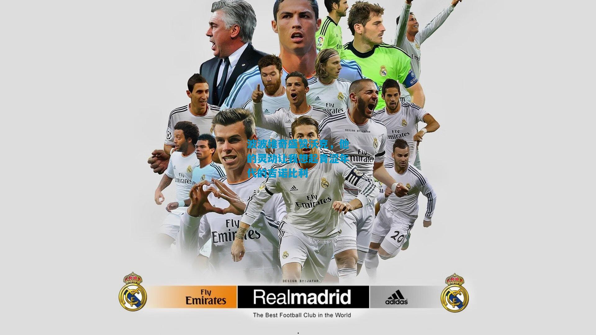 波波维奇盛赞沃克,他的灵动让我想起青涩年代的吉诺比利