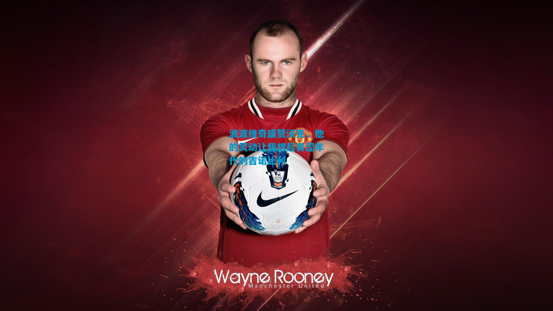 波波维奇盛赞沃克,他的灵动让我想起青涩年代的吉诺比利