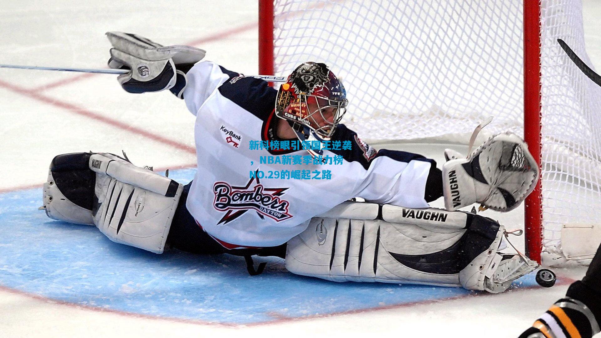 新科榜眼引领国王逆袭,NBA新赛季战力榜NO.29的崛起之路