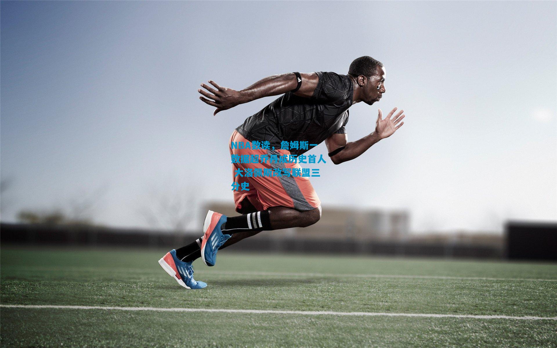 NBA数读,詹姆斯一数据超乔丹成历史首人 大洛佩斯改写联盟三分史