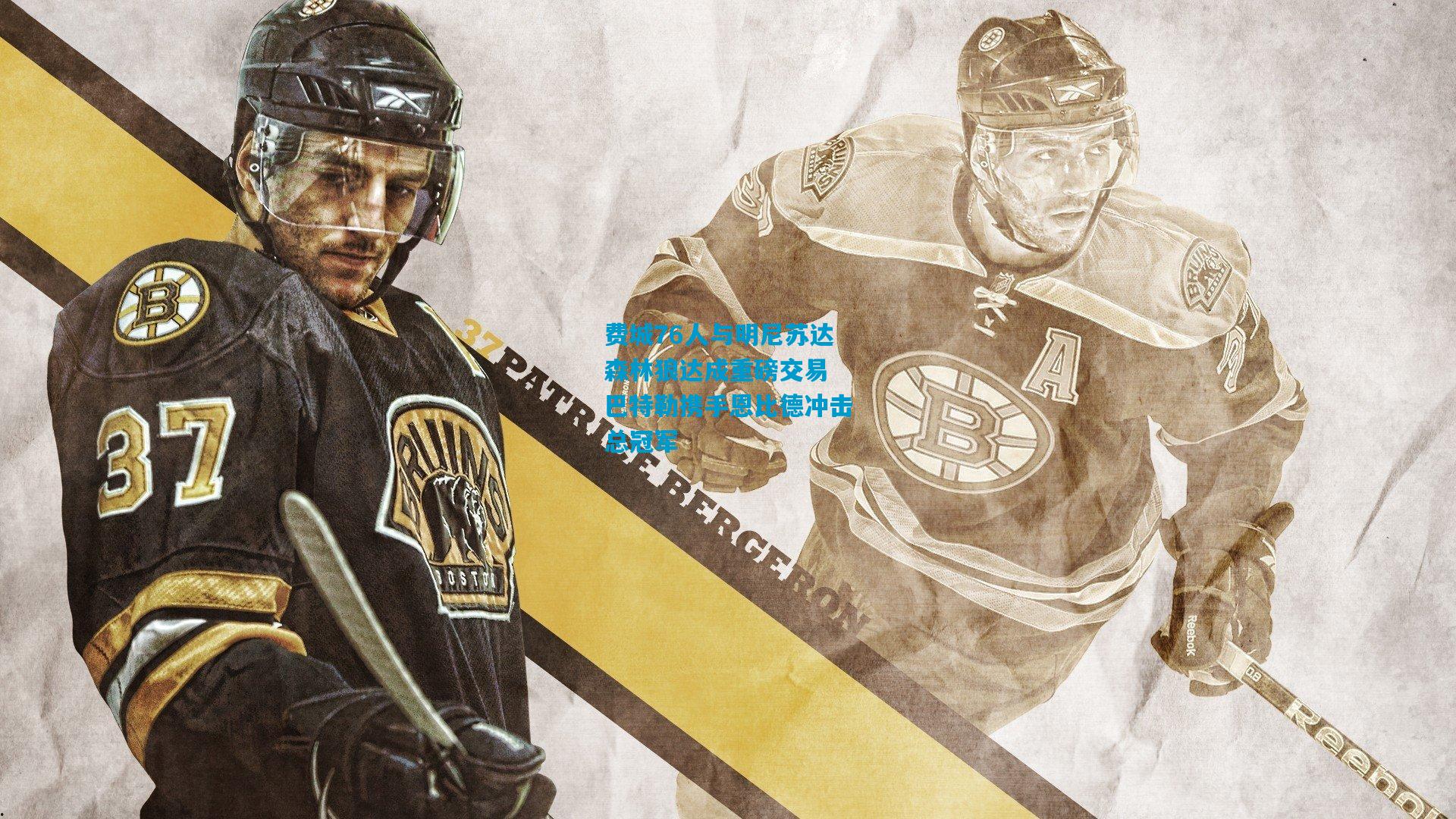 费城76人与明尼苏达森林狼达成重磅交易 巴特勒携手恩比德冲击总冠军